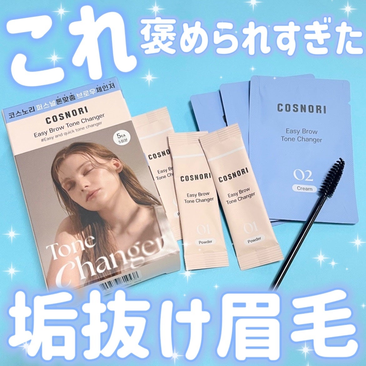 イージーブロウトーンチェンジャー/COSNORI/その他アイブロウを使ったクチコミ(1枚目)