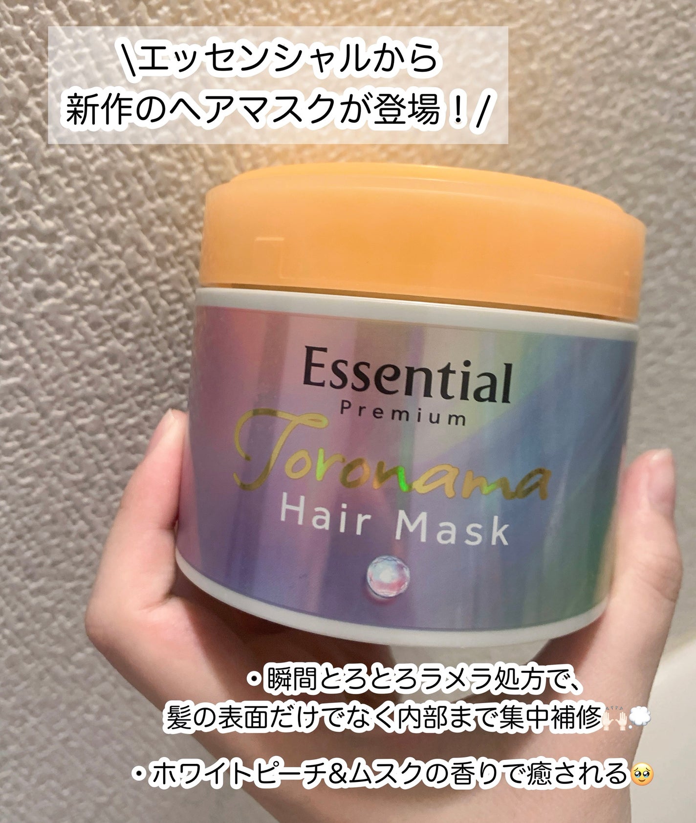 エッセンシャルプレミアム とろ生ヘアマスク/エッセンシャル/ヘアマスク・ヘアパックを使ったクチコミ(2枚目)