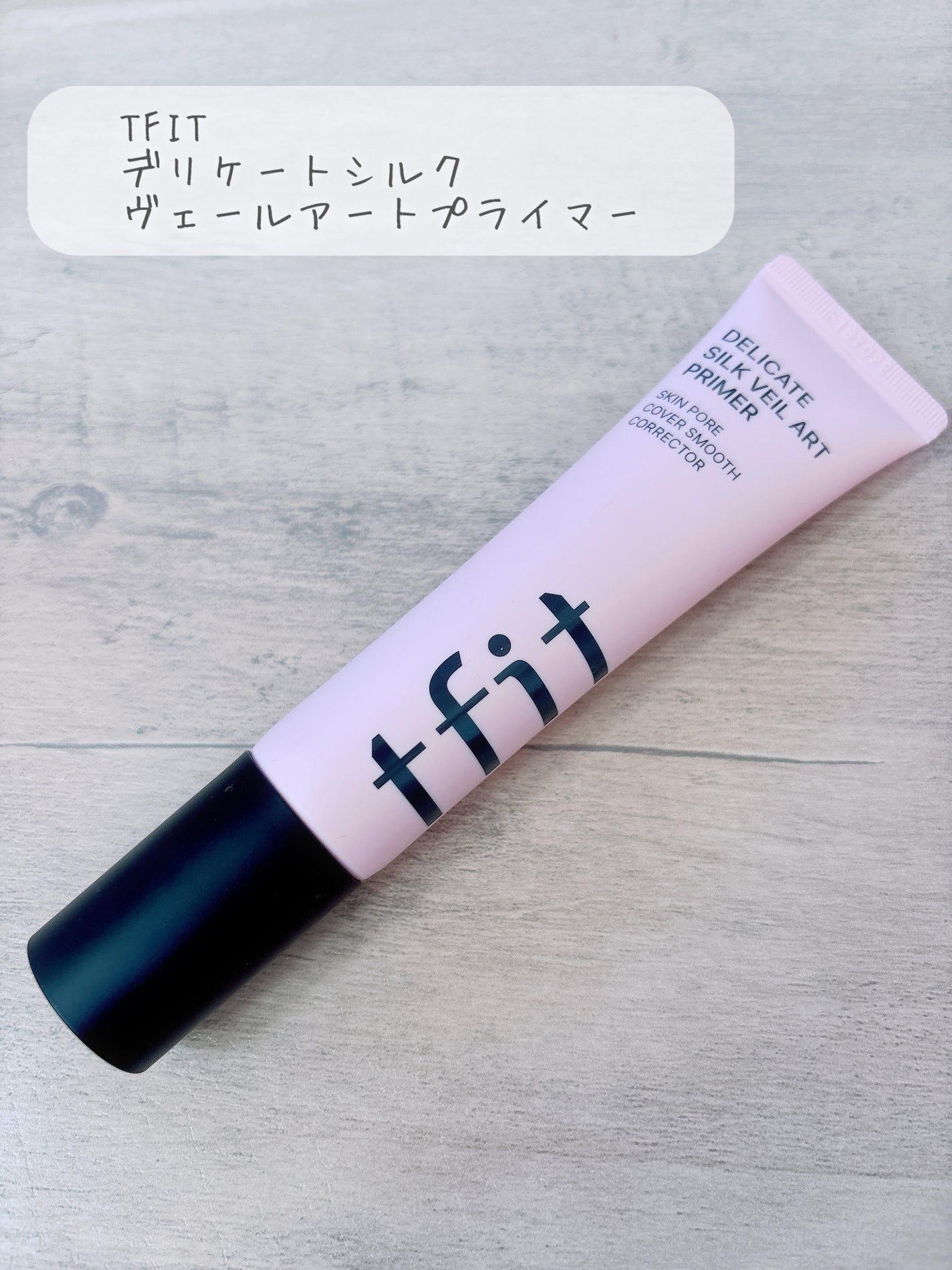 デリケートシルクベールアートプライマー/TFIT/化粧下地を使ったクチコミ(1枚目)