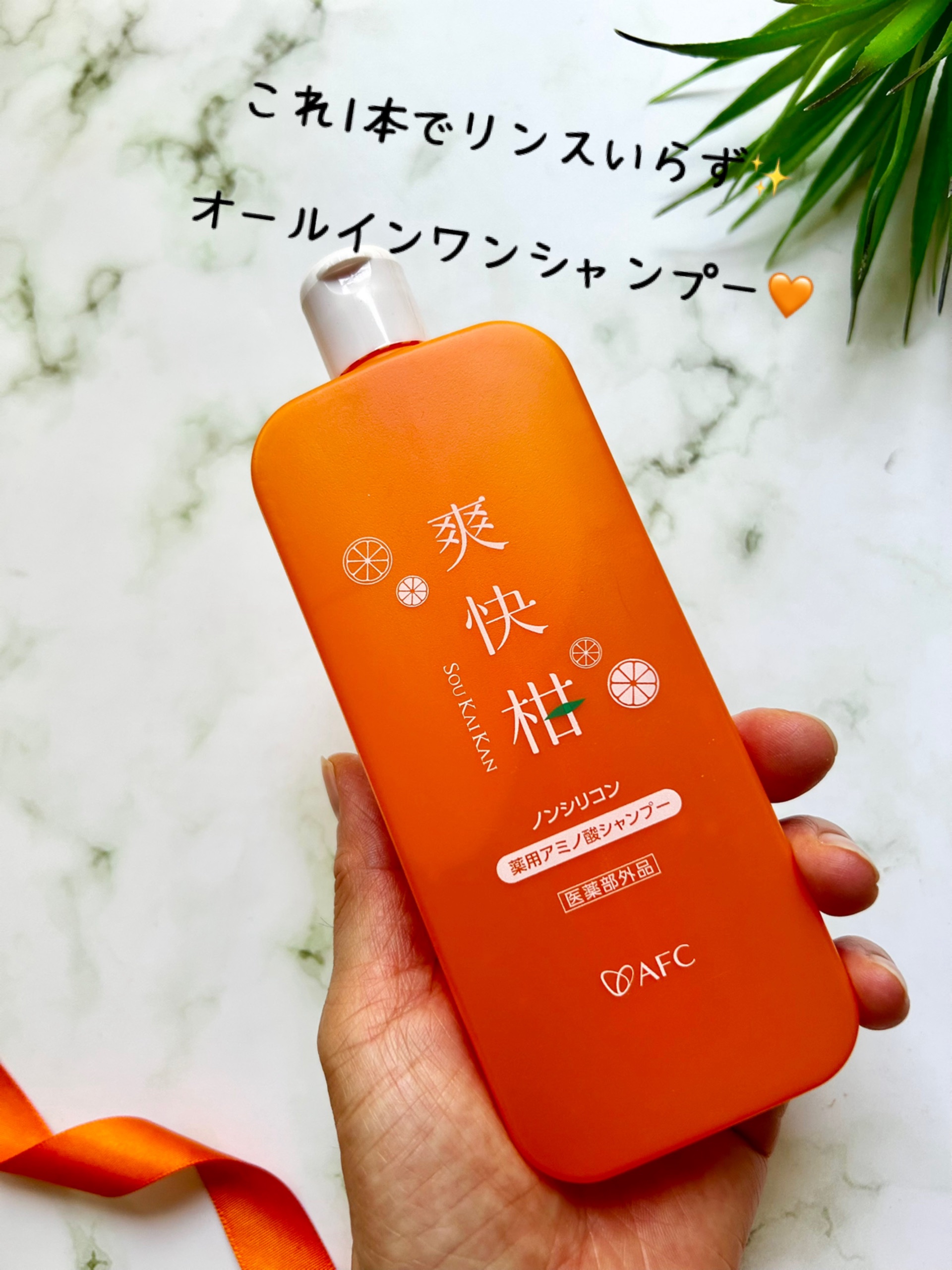 薬用 爽快柑 アミノ酸シャンプー（お試しサイズ150ml）/エーエフシー/市販シャンプーを使ったクチコミ（2枚目）