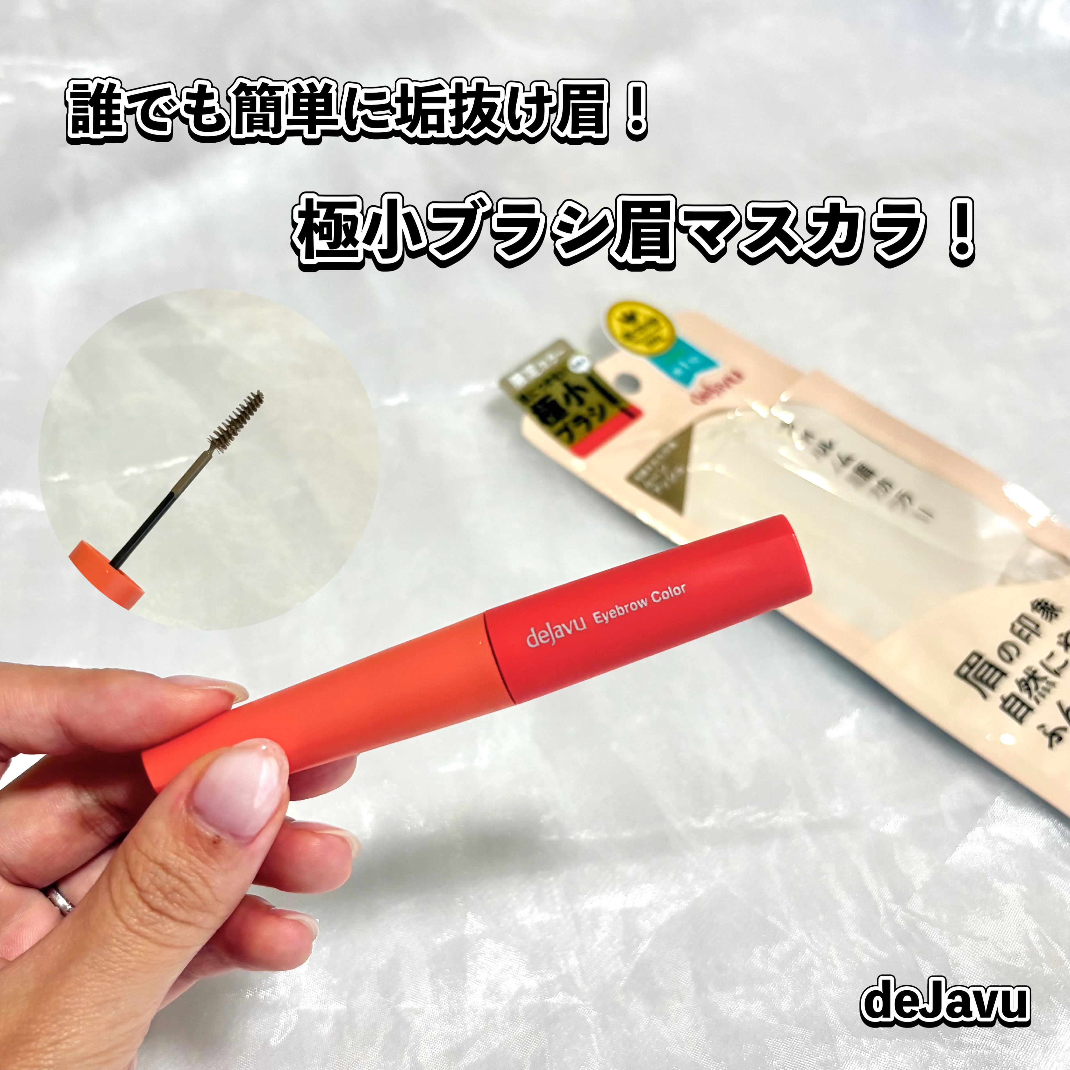 フィルム眉カラー/デジャヴュ/眉マスカラを使ったクチコミ（1枚目）