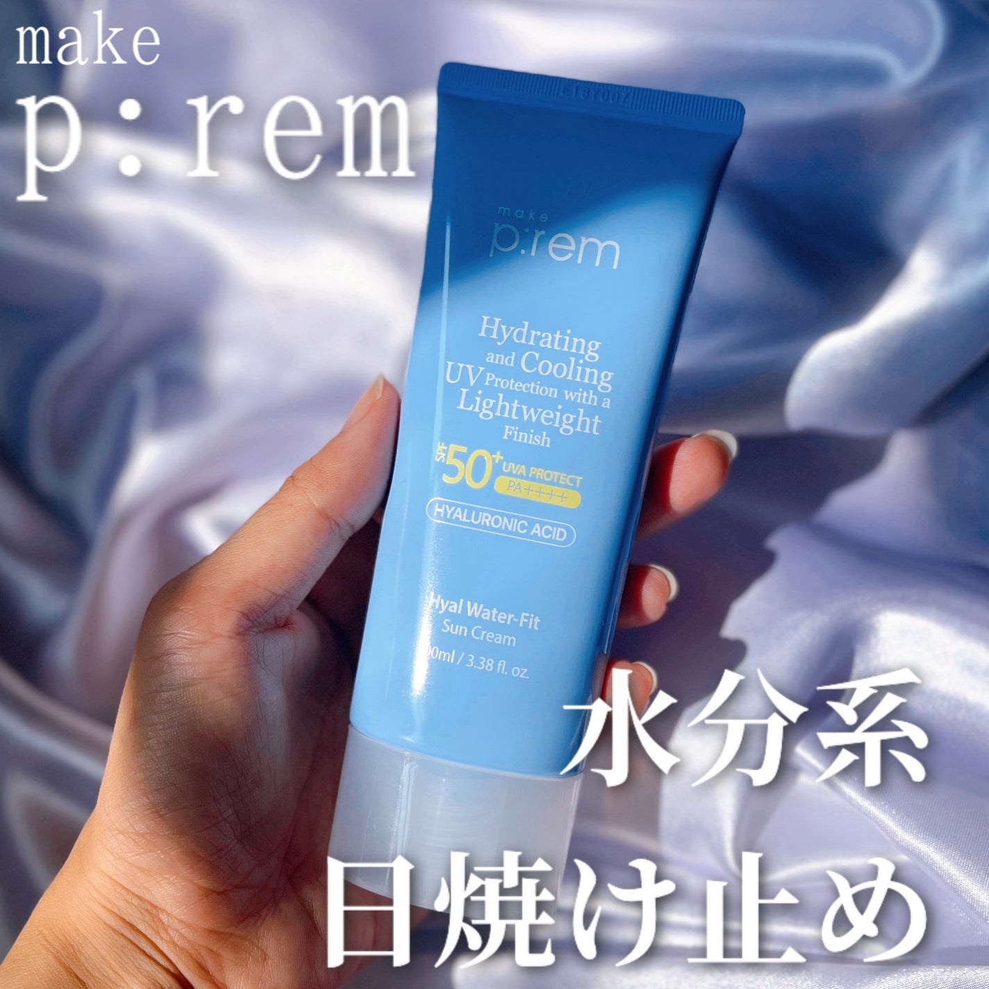 ヒアル ウォーターフィットサンクリーム/make prem/日焼け止めクリームを使ったクチコミ(1枚目)