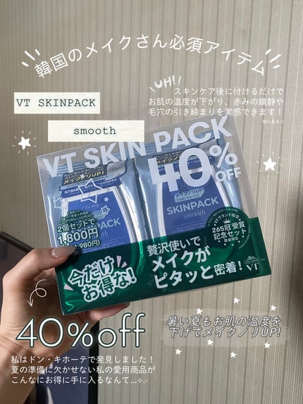スムーズスキンパック/VT/シートマスク・パックを使ったクチコミ(1枚目)