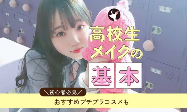 【メイク初心者必見】高校生メイクの基本のやり方|おすすめプチプラコスメも紹介