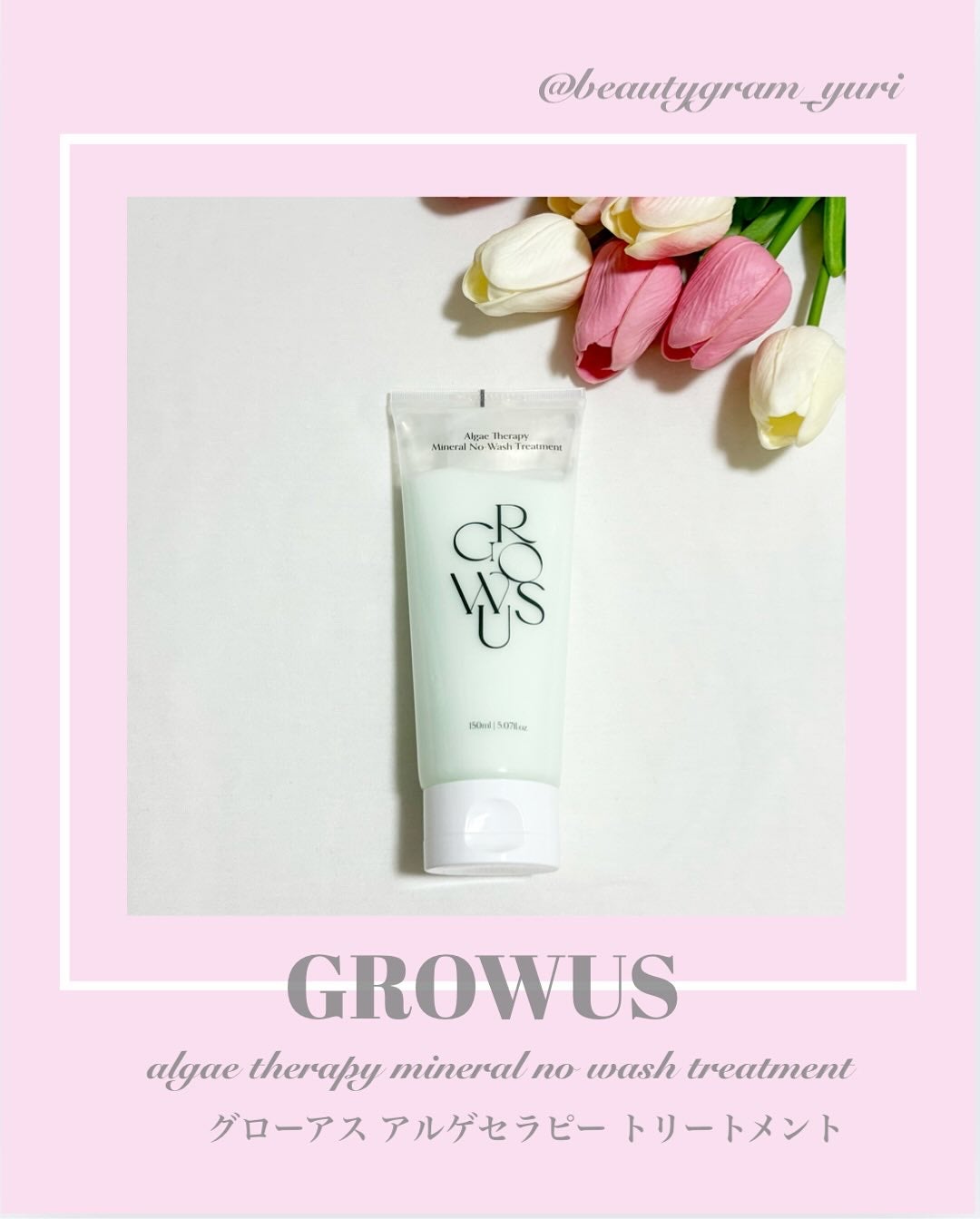 洗い流さないトリートメント/GROWUS/アウトバストリートメントを使ったクチコミ(1枚目)