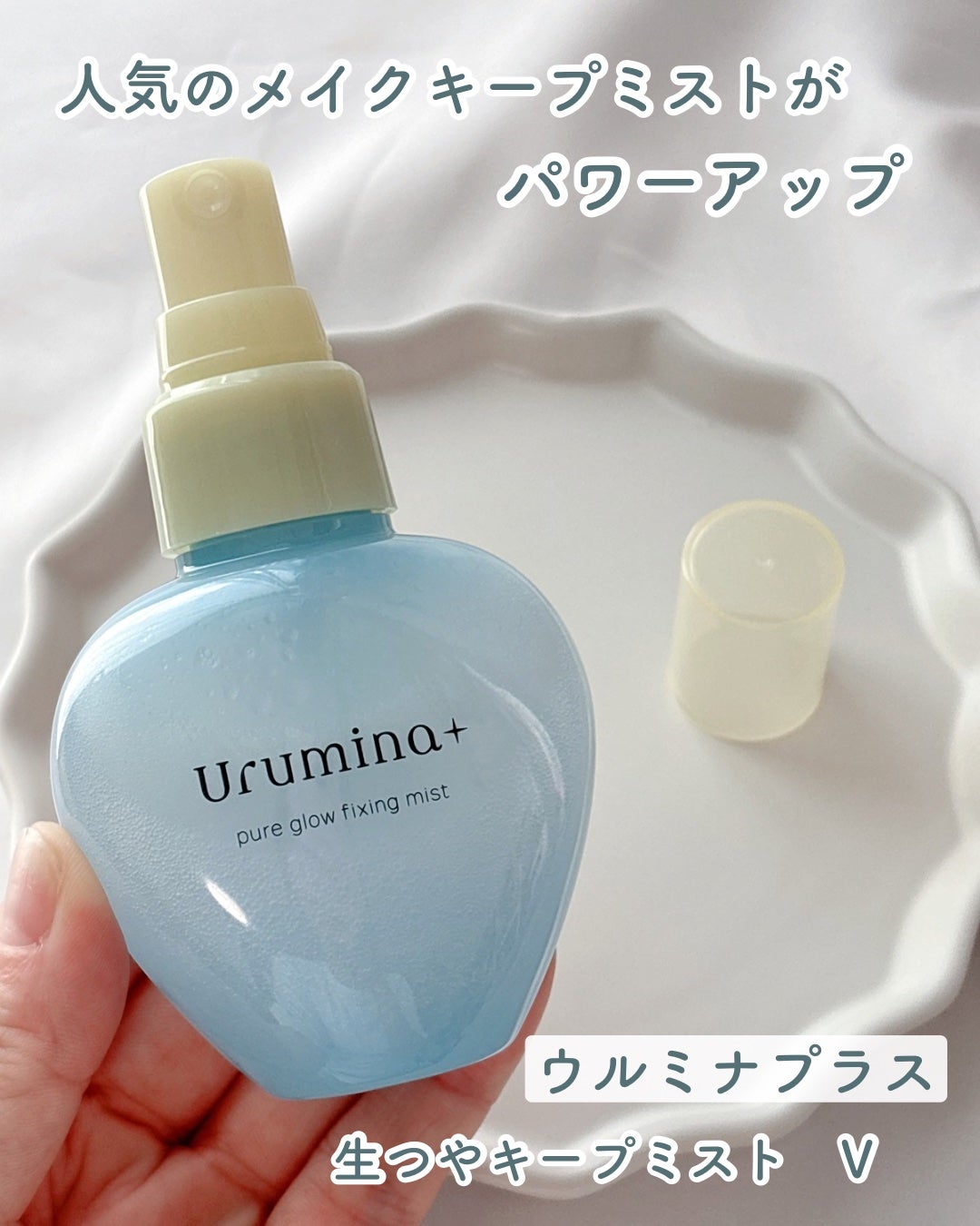 ウルミナプラス 生つやキープミスト V/ウルミナプラス/美容液を使ったクチコミ(1枚目)