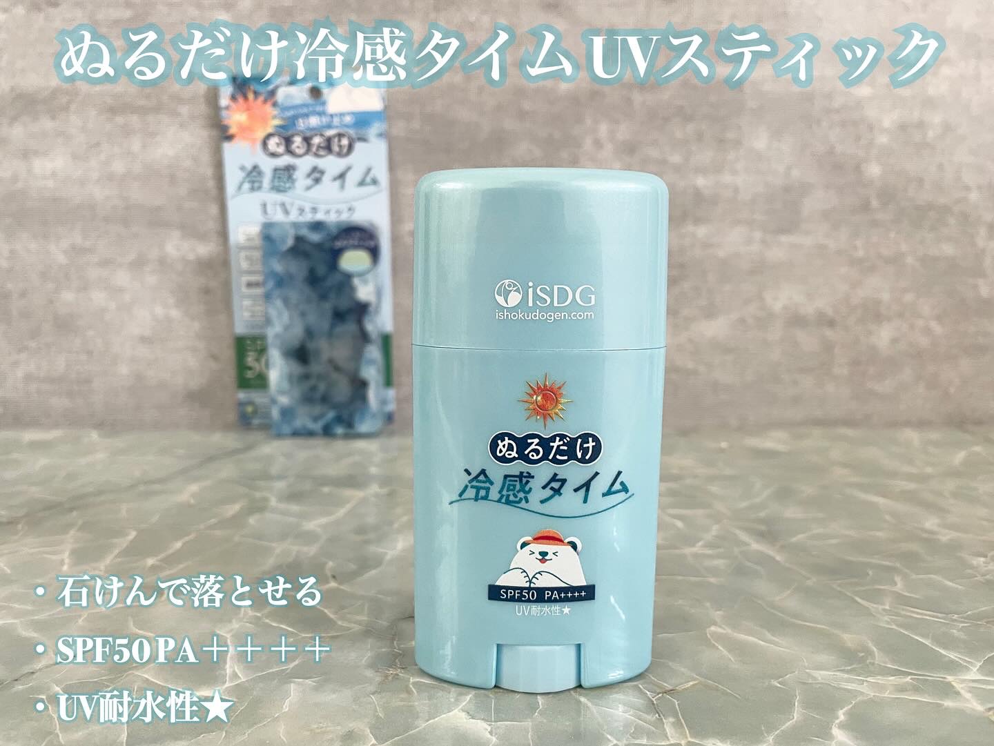 ぬるだけ冷感タイム UVスティック/ISDG 医食同源ドットコム/日焼け止めスティックを使ったクチコミ（1枚目）