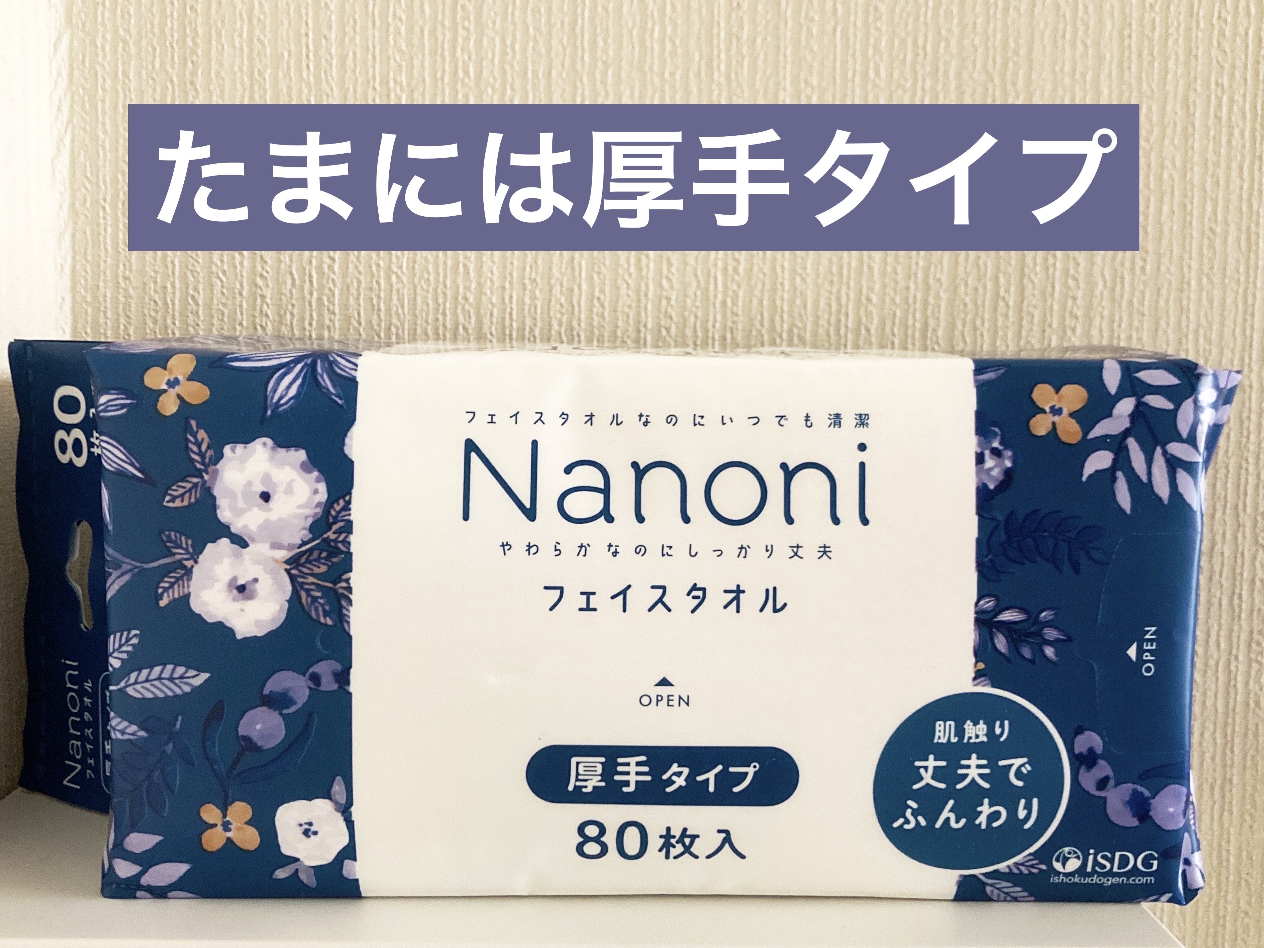 Nanoni フェイスタオル 厚手タイプ/ISDG 医食同源ドットコム/クレンジングタオルを使ったクチコミ（1枚目）