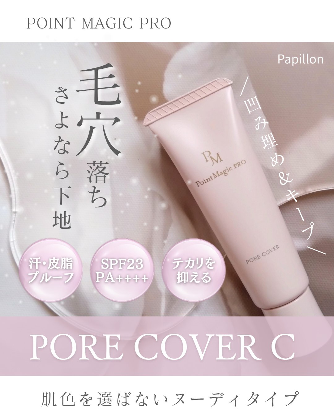 ポアカバー C/ポイントマジックPRO/化粧下地を使ったクチコミ（1枚目）