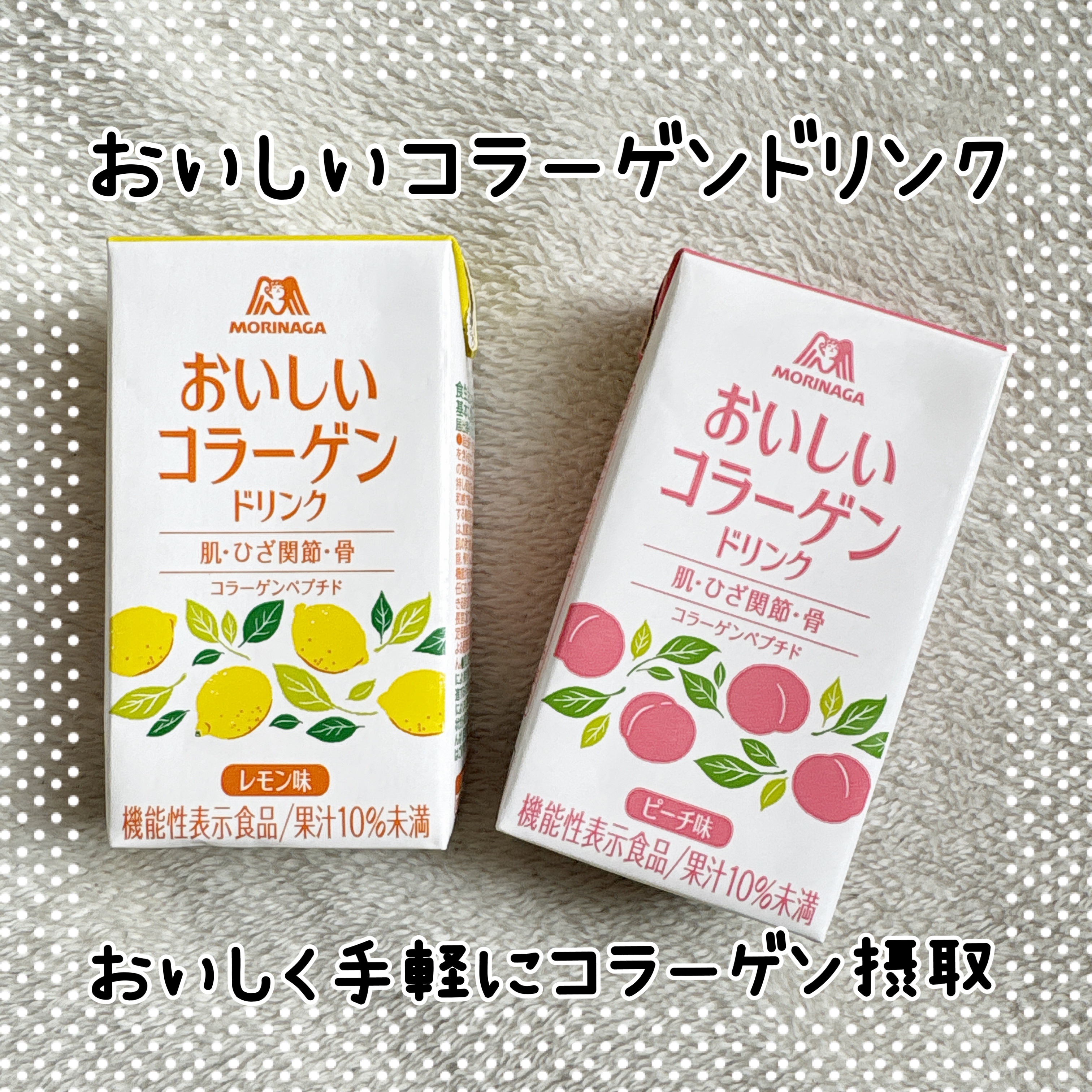 おいしいコラーゲンドリンク/森永製菓/美容ドリンクを使ったクチコミ（1枚目）