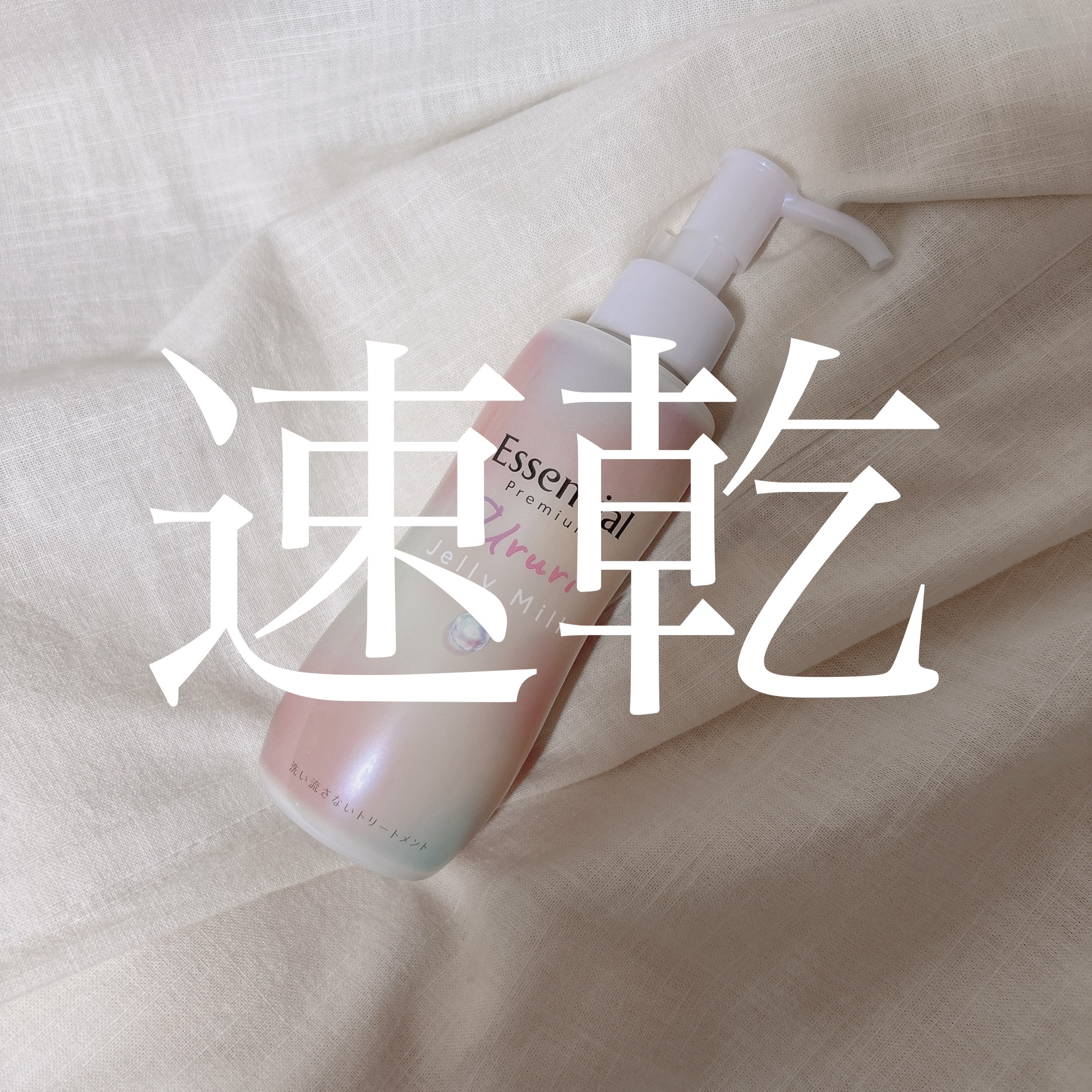 エッセンシャル プレミアム うるりジェリーミルク/エッセンシャル/ヘアミルクを使ったクチコミ（1枚目）