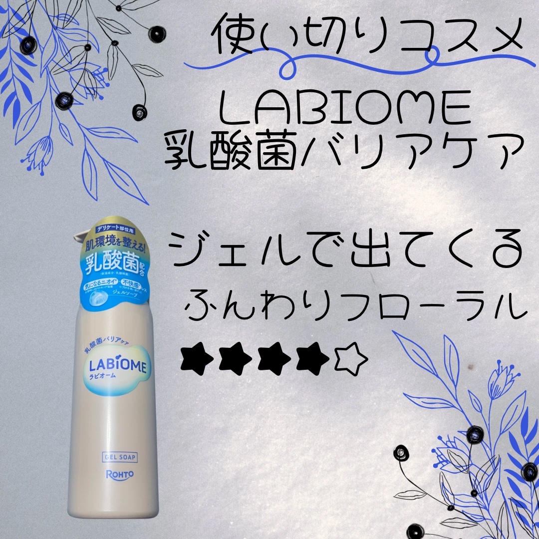 LABiOME
ラビオーム バリアソープ
180ml
✼••┈┈••✼••┈┈••✼••┈┈••✼••┈┈••✼

\\話題の乳酸菌バリアケア使い切りました//

⭐️⭐️⭐️⭐️ ですが、リピは迷ってます💦

染みないので
そこはグッド