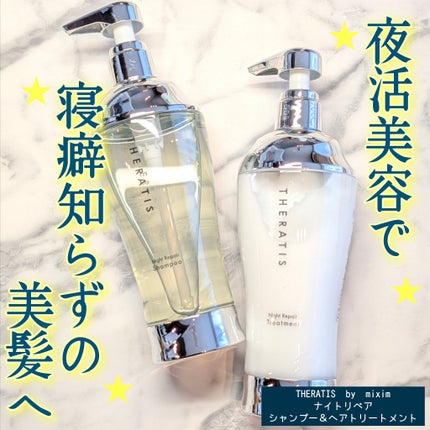 ナイトリペア シャンプー/ヘアトリートメント/THERATIS/シャンプー・コンディショナーを使ったクチコミ(1枚目)