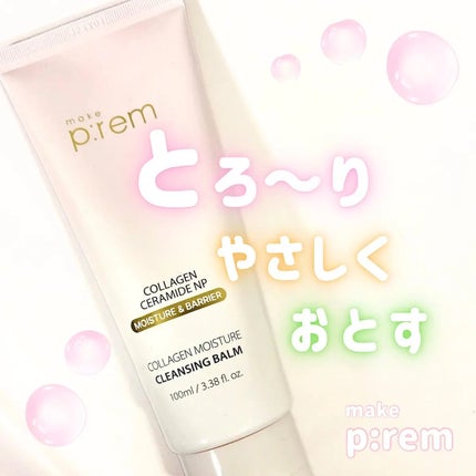 コラーゲンモイスチャークレンジングバーム/make prem/クレンジングバームを使ったクチコミ(1枚目)