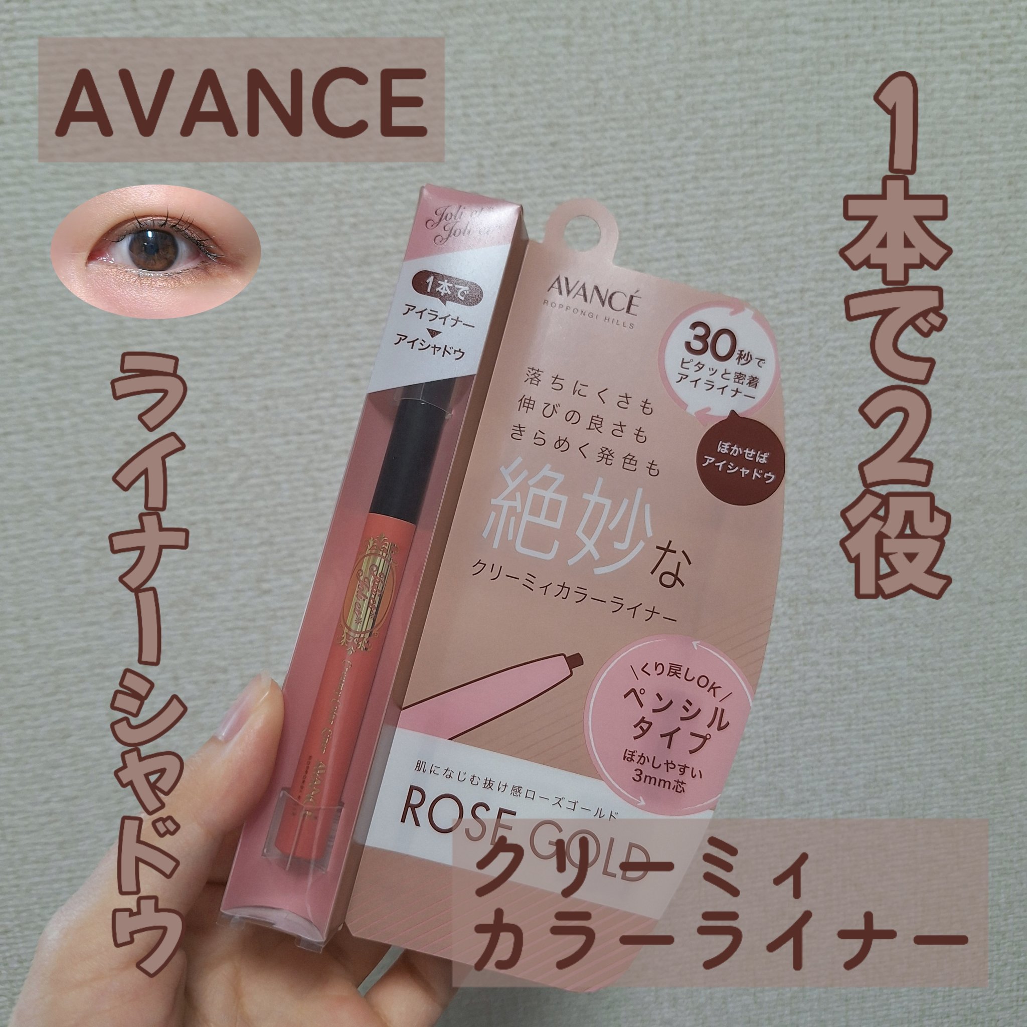 アヴァンセ ジョリ･エ ジョリ･エ クリーミィカラーライナー/アヴァンセ/ペンシルアイライナーを使ったクチコミ（1枚目）