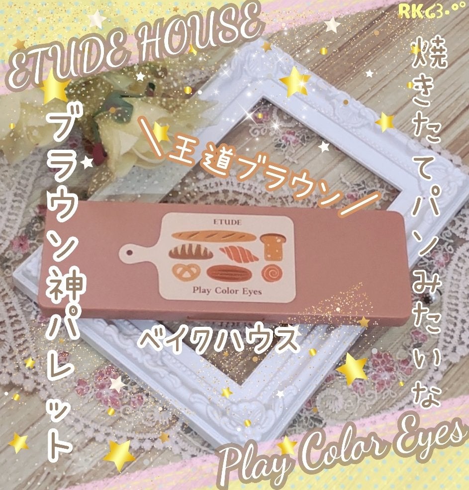 プレイカラー アイシャドウ/ETUDE/アイシャドウパレットを使ったクチコミ(1枚目)