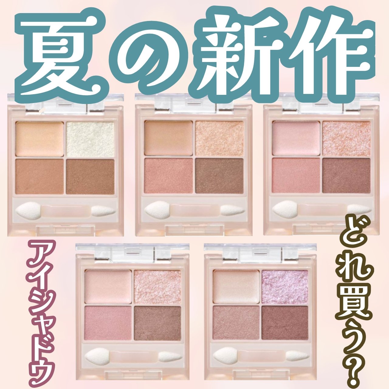 ８月発売新作コスメ！キスのアイシャドウが粘膜カラーで全部ほしい


8月11日にキスから秋コスメとして発売されるアイシャドウは全５色です。
粘膜カラーのアイシャドウで、どのカラーもかわいい♡
ニュアンスがどれもちょっとずつ違うから、全部買っ