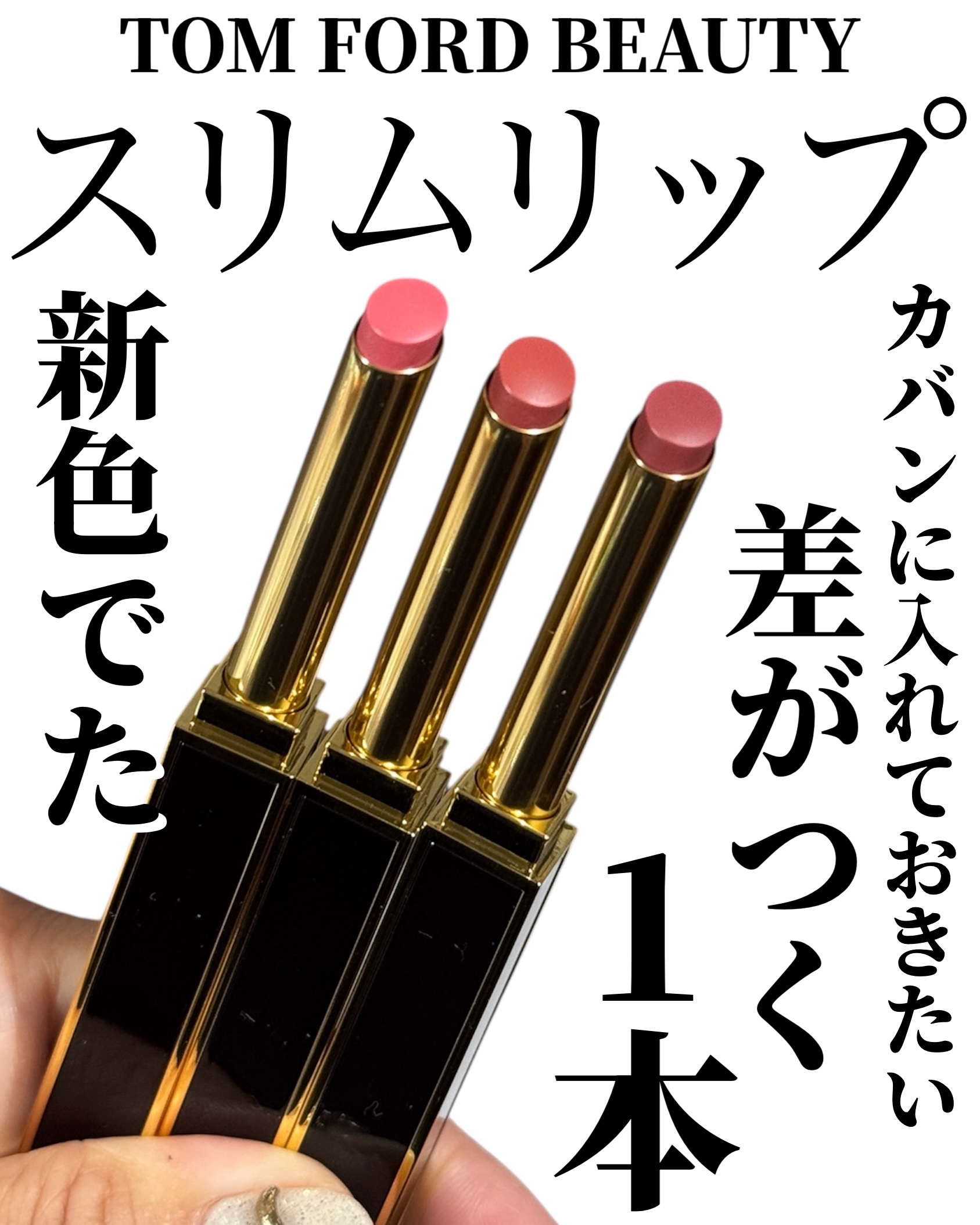 スリム リップ カラー シャイン/TOM FORD BEAUTY/口紅を使ったクチコミ（1枚目）