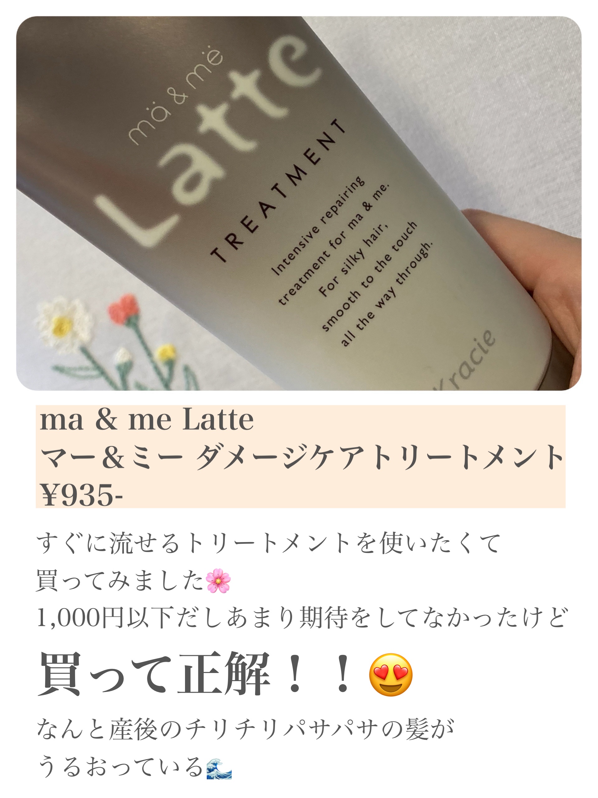 マー＆ミー ダメージケアトリートメント/マー＆ミー　ラッテ/洗い流すヘアトリートメントを使ったクチコミ（2枚目）