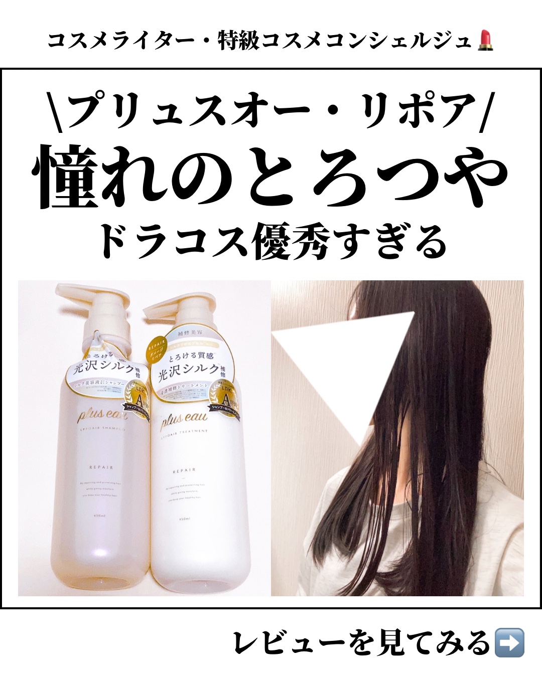 リポアシャンプー/リポアトリートメント/plus eau/市販シャンプーを使ったクチコミ（1枚目）