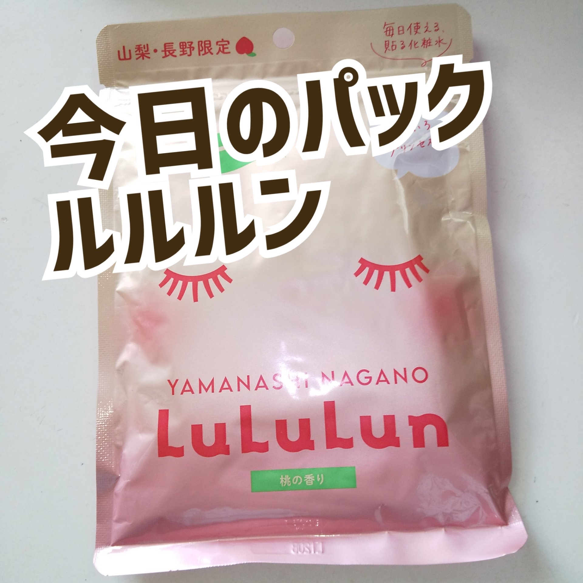 山梨・長野ルルルン（桃の香り）/ルルルン/シートマスク・パックを使ったクチコミ（1枚目）