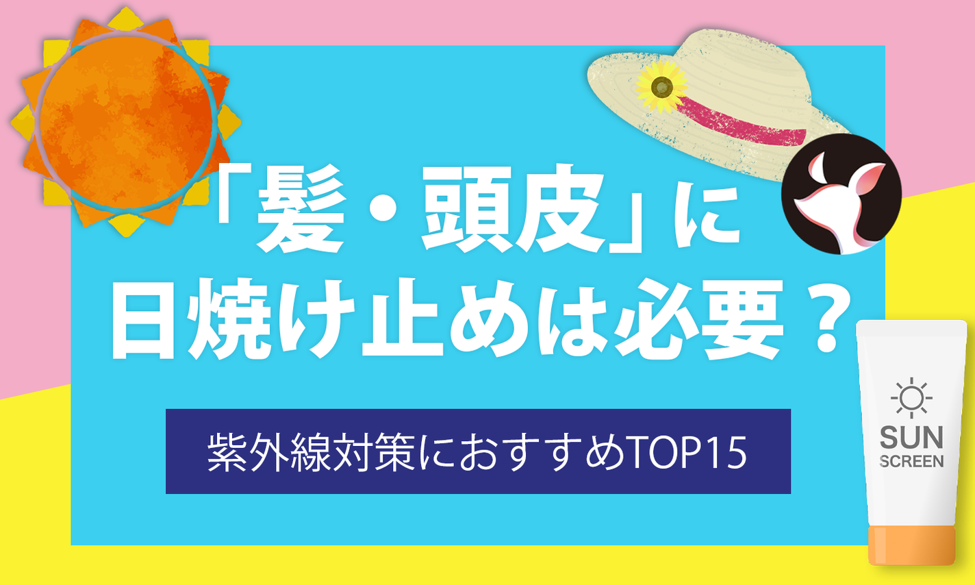髪・頭皮に日焼け止めは必要?紫外線対策におすすめTOP15を紹介のサムネイル