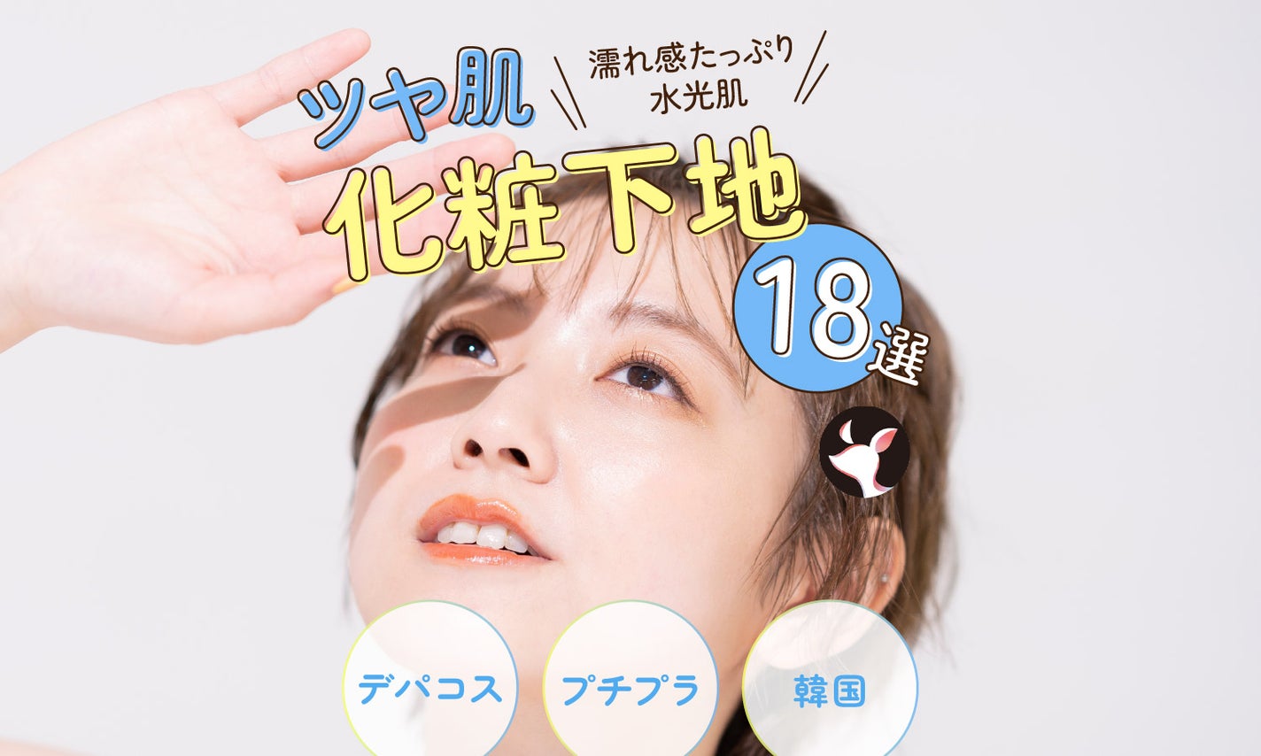 ツヤ肌になれる化粧下地おすすめ18選!濡れ感たっぷりの水光肌に【デパコス・プチプラ・韓国】のサムネイル