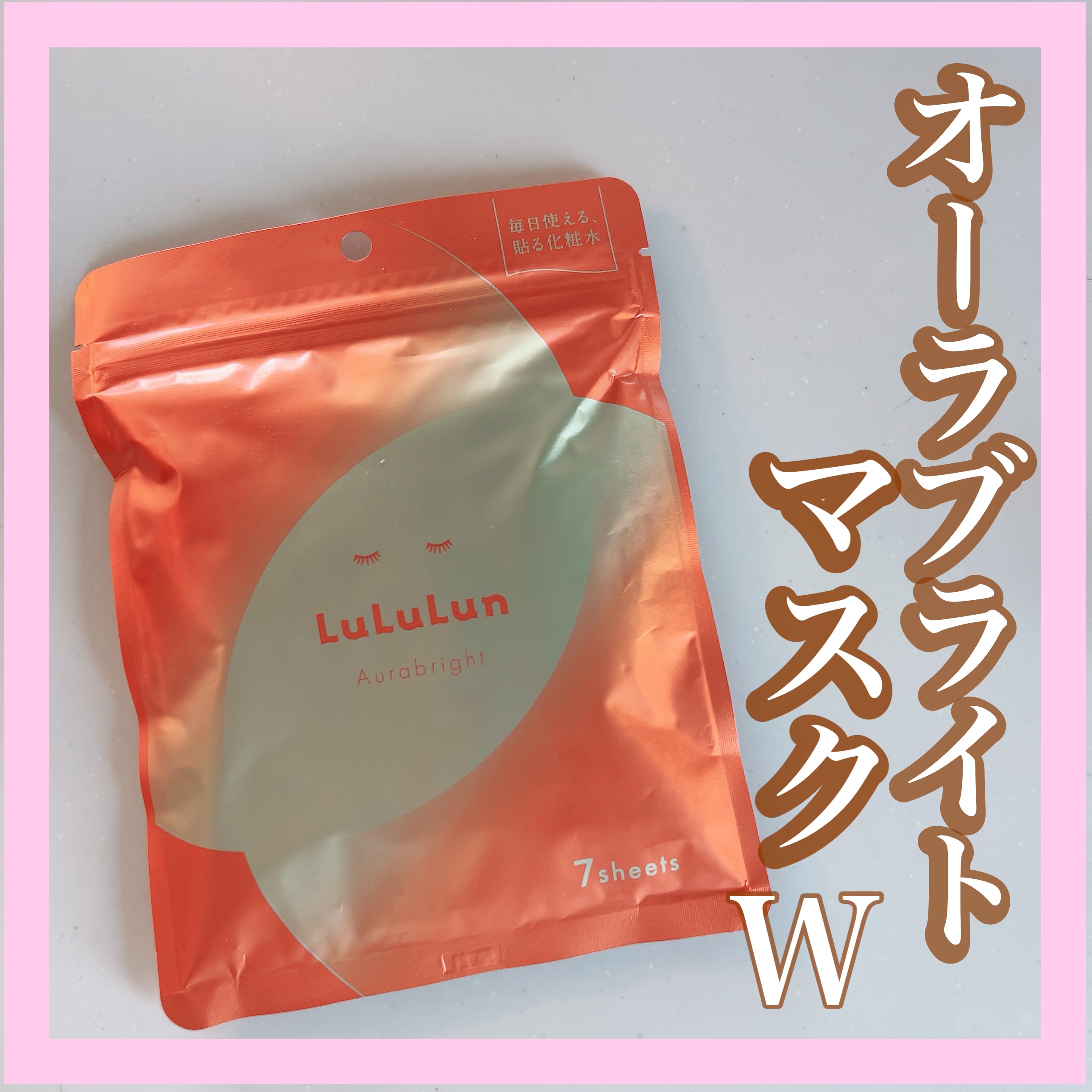ルルルン オーラブライトマスク W/ルルルン/シートマスク・パックを使ったクチコミ（1枚目）