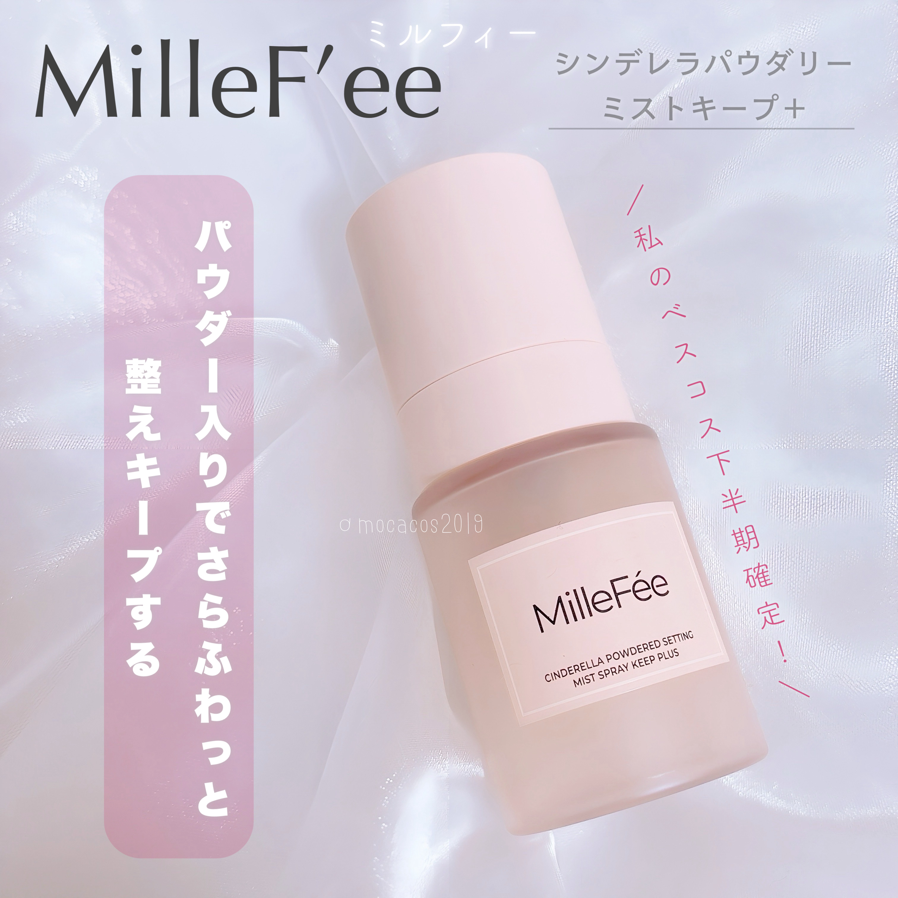シンデレラパウダリーミスト キープ+/MilleFée/フィックスミストを使ったクチコミ（1枚目）