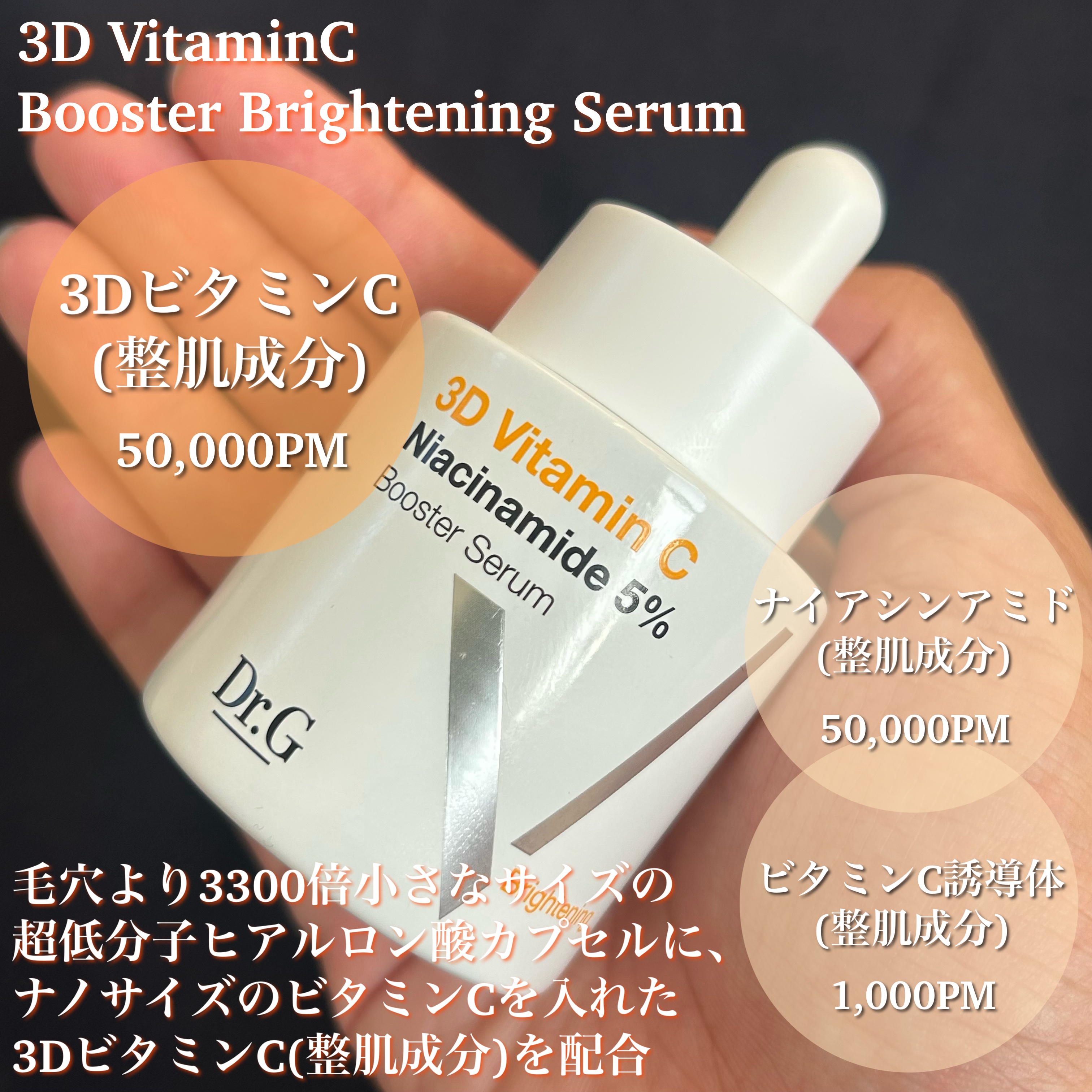 3D ビタミンC ナイアシンアミド 5% ブースター ブライトニング セラム/Dr.G/美容液を使ったクチコミ（2枚目）