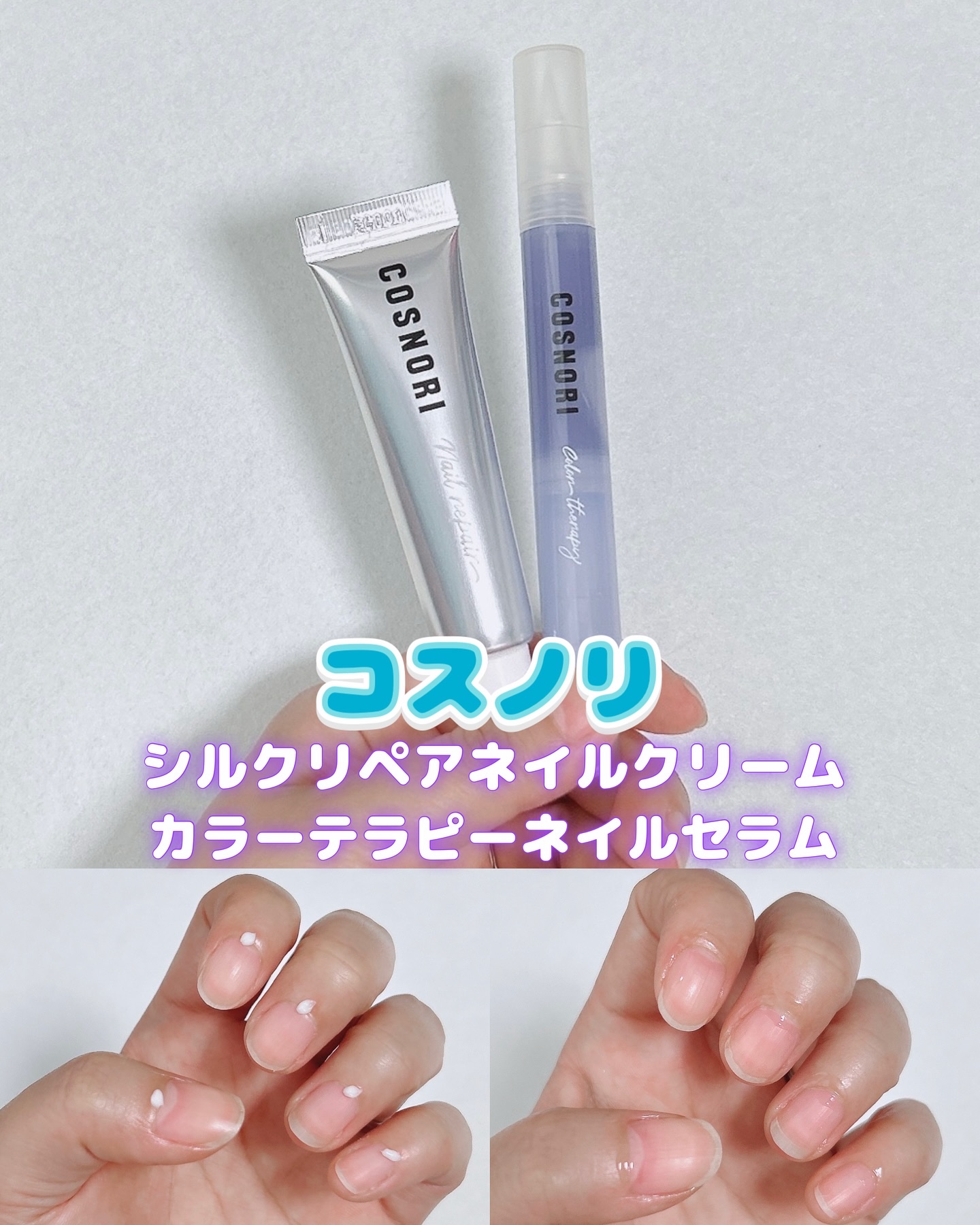 シルクリペアネイルクリーム/COSNORI/ネイルオイル・トリートメントを使ったクチコミ（1枚目）