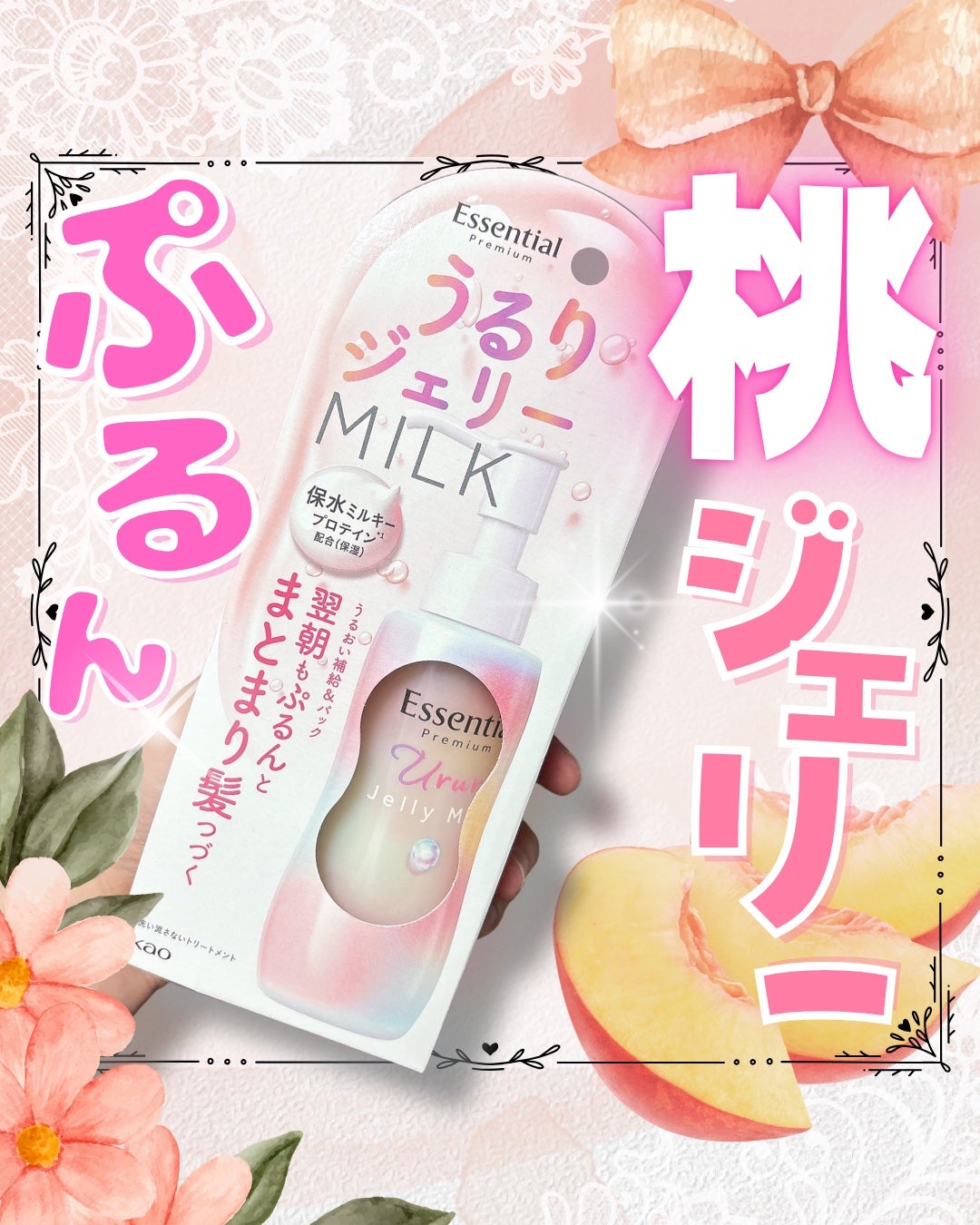 エッセンシャル プレミアム うるりジェリーミルク/エッセンシャル/ヘアミルクを使ったクチコミ(1枚目)