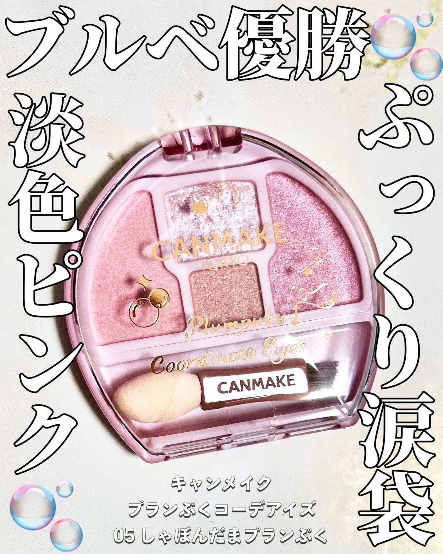 プランぷくコーデアイズ/キャンメイク/パウダーアイシャドウを使ったクチコミ(1枚目)