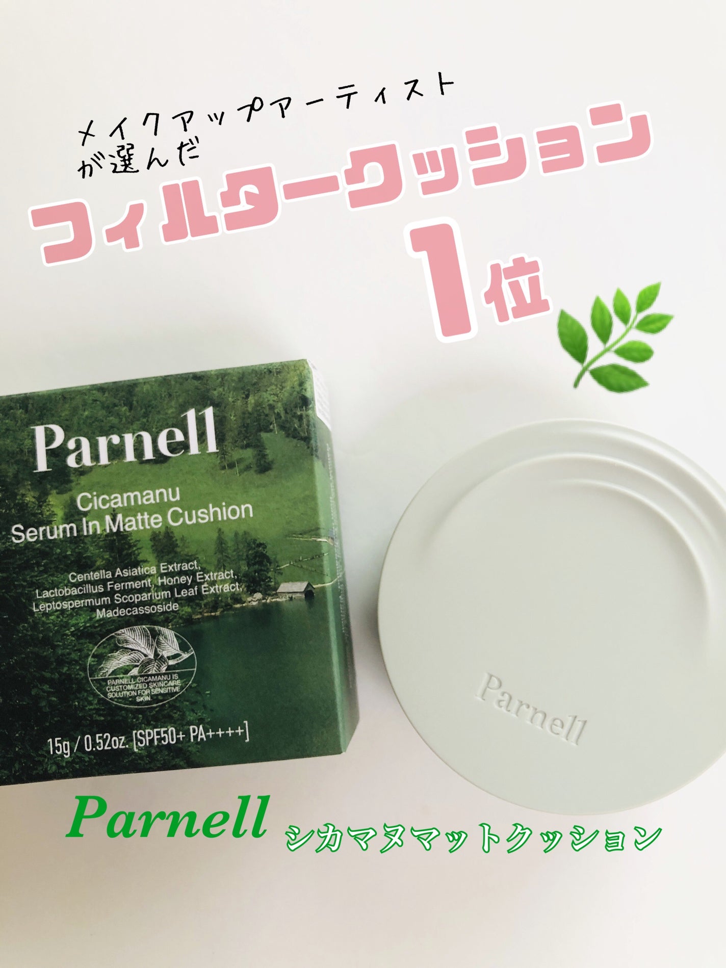 らいむ on LIPS 「Parnell(パーネル)様よりシカマヌセラムインマットクッシ..」(1枚目)