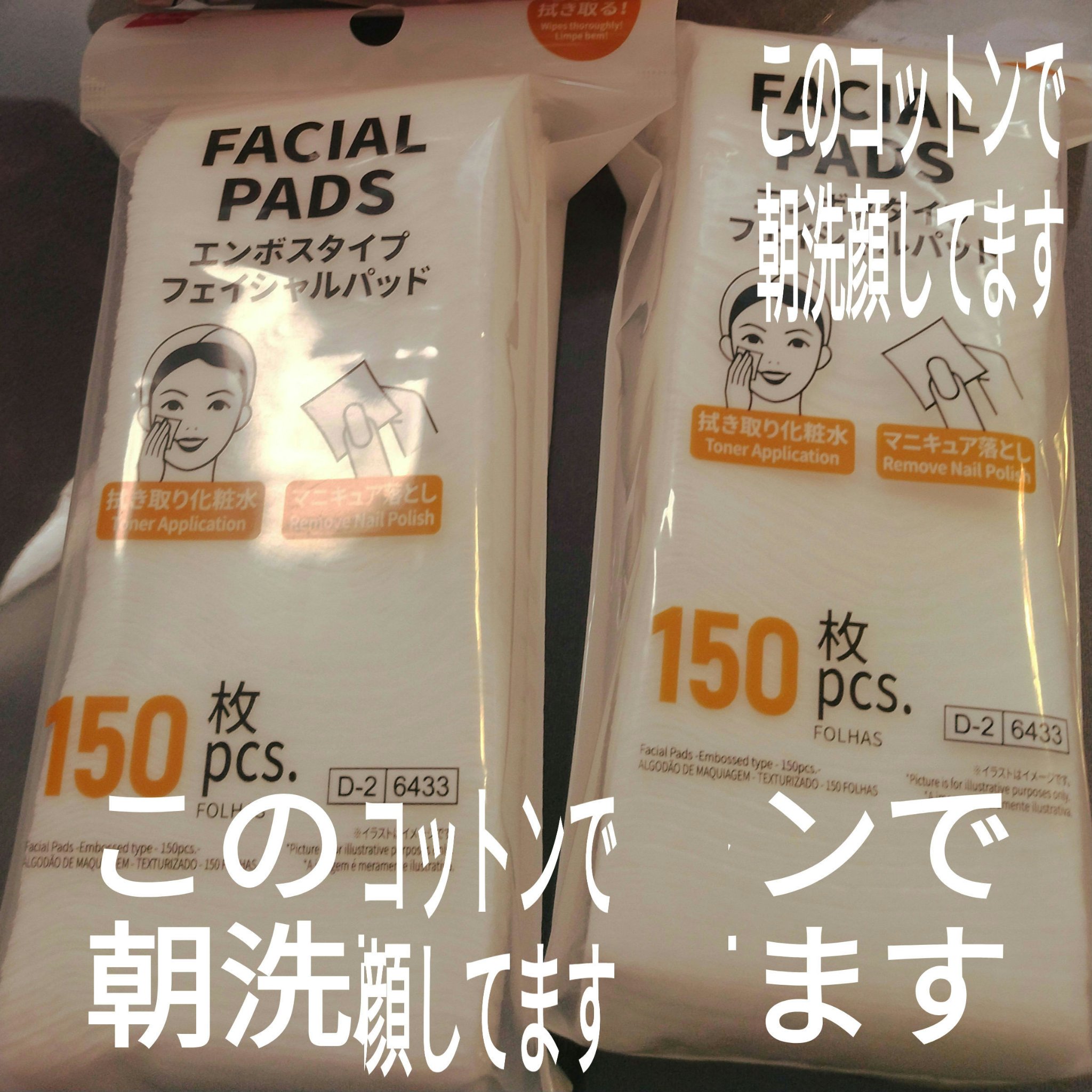 化粧コットン(エンボス加工タイプ、150枚)/DAISO/その他化粧小物を使ったクチコミ（1枚目）