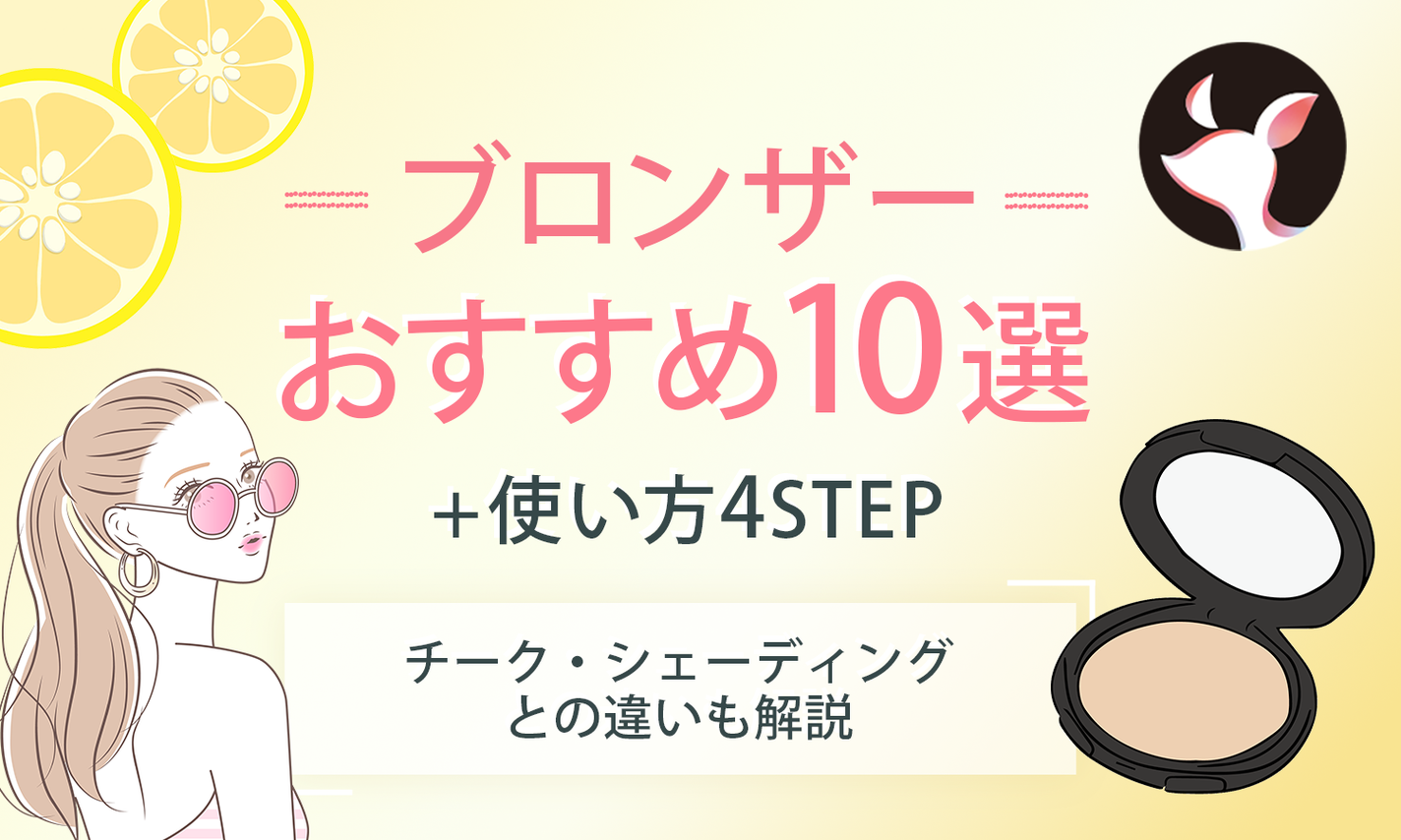 ブロンザーおすすめ10選+使い方4STEP|チーク・シェーディングとの違いも解説のサムネイル