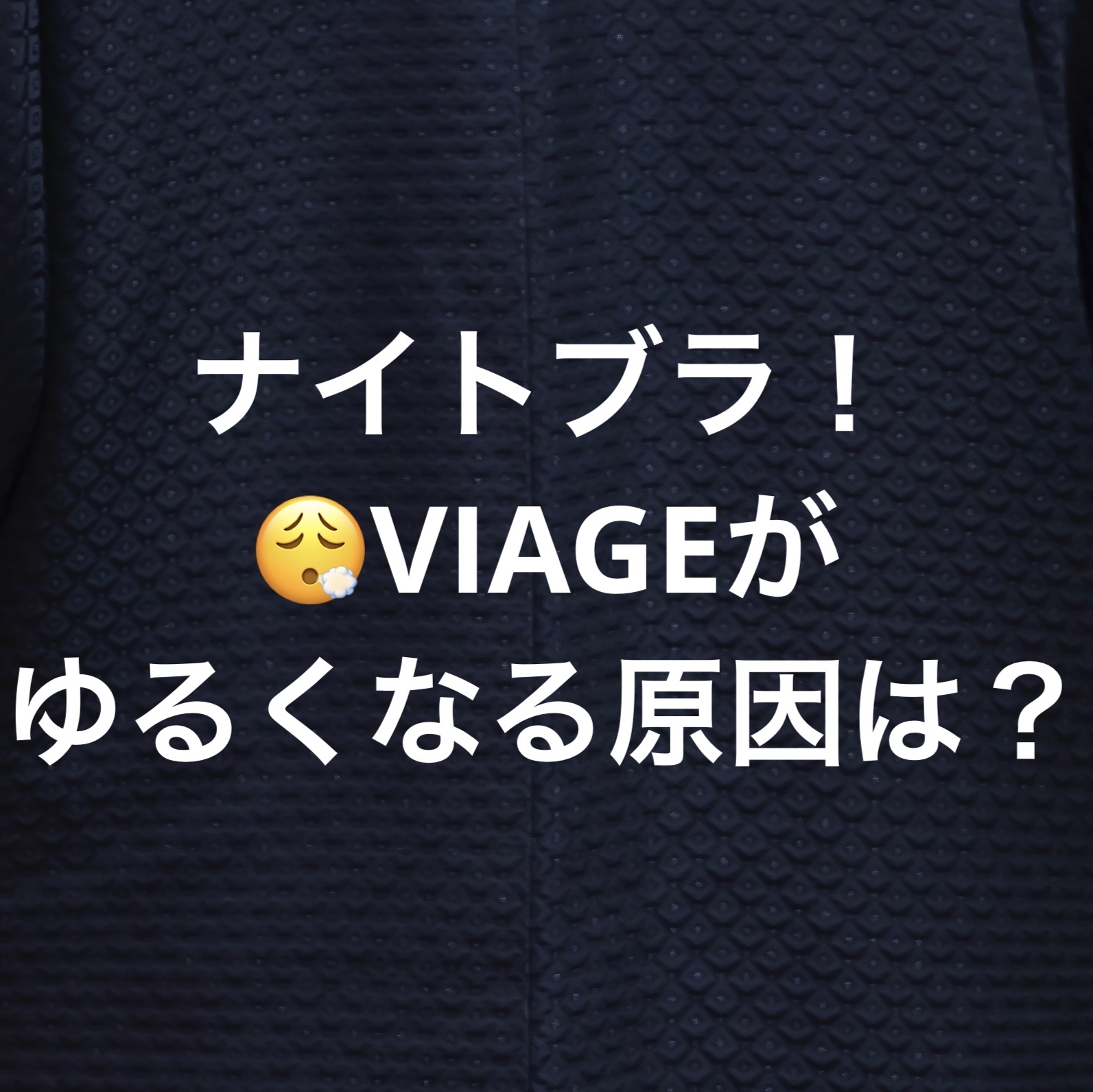 Viageビューティーアップナイトブラ/ネクステージ/ナイトブラを使ったクチコミ（1枚目）