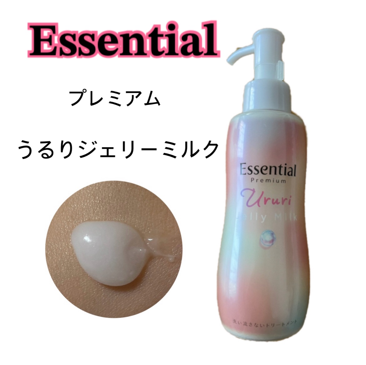 エッセンシャル プレミアム うるりジェリーミルク/エッセンシャル/ヘアミルクを使ったクチコミ（1枚目）