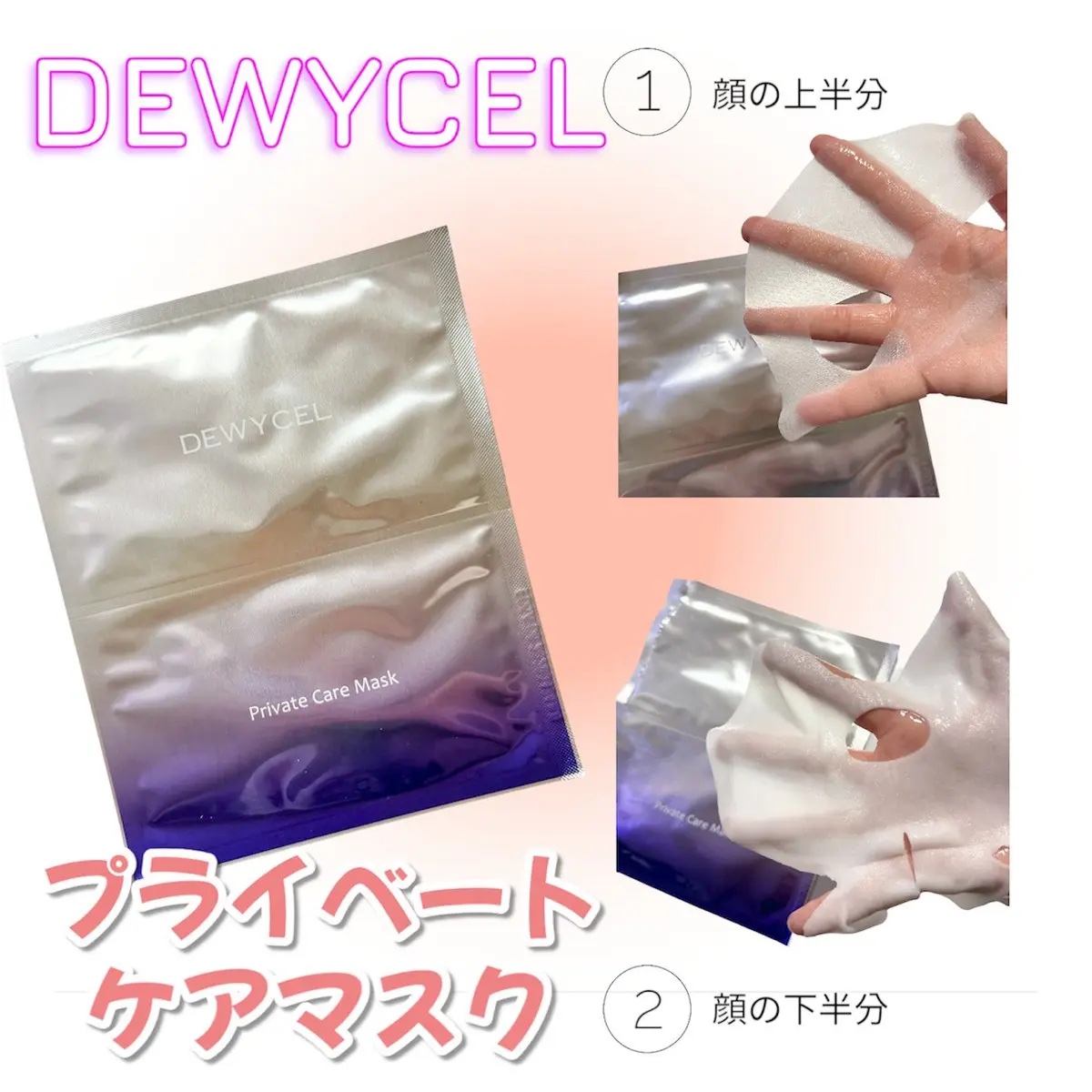 デュイセル プライベートケアマスク/DEWYCEL/シートマスク・パックを使ったクチコミ（1枚目）