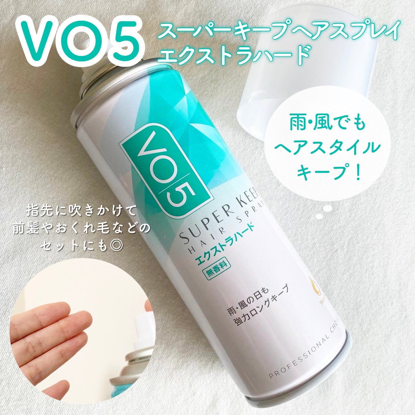 yukiko on LIPS 「VO5スーパーキープヘアスプレイ特に雨や風の日でも崩れにくいエ..」(1枚目)