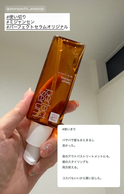 パーフェクトセラム オリジナルセラム/miseenscene/アウトバストリートメントを使ったクチコミ(1枚目)