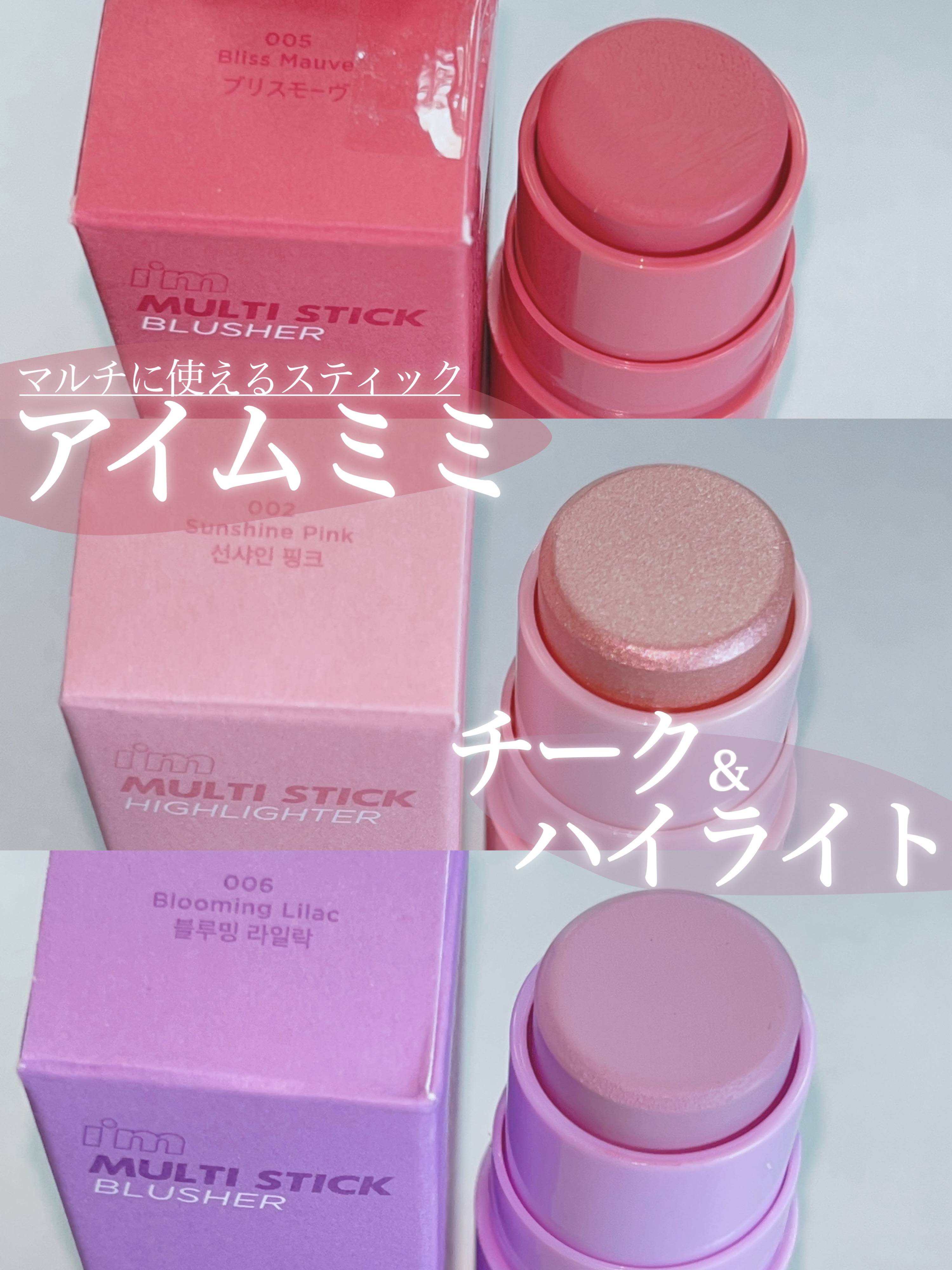 アイムマルチスティックブラッシャー/i’m meme/ジェル・クリームチークを使ったクチコミ（1枚目）