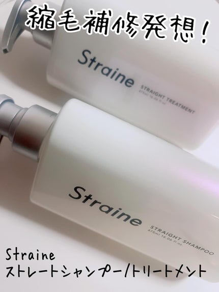 ストレートシャンプー/ストレートトリートメント ホワイトブロッサムの香り/Straine/市販シャンプーを使ったクチコミ(1枚目)