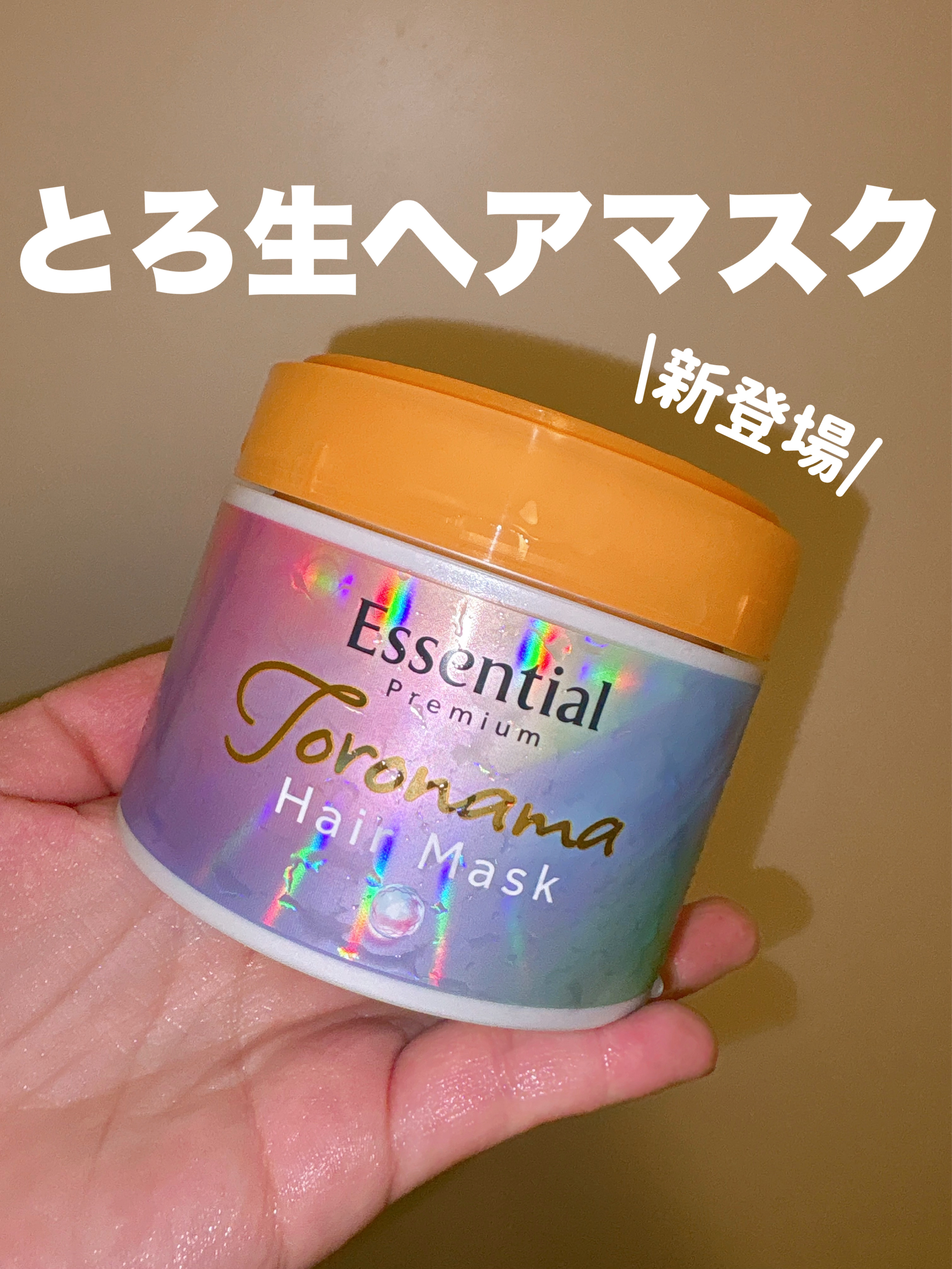 エッセンシャルプレミアム とろ生ヘアマスク/エッセンシャル/ヘアマスク・ヘアパックを使ったクチコミ（1枚目）