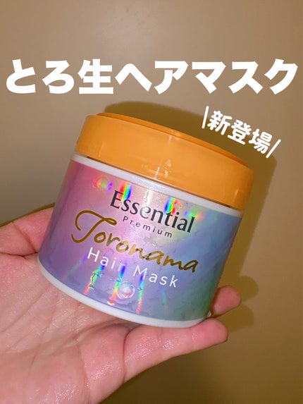 エッセンシャルプレミアム とろ生ヘアマスク/エッセンシャル/ヘアマスク・ヘアパックを使ったクチコミ(1枚目)