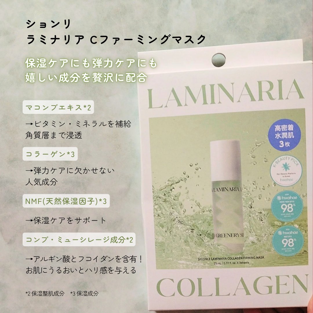 ラミナリア コラーゲンファーミングマスク/ShionLe/シートマスク・パックを使ったクチコミ（2枚目）