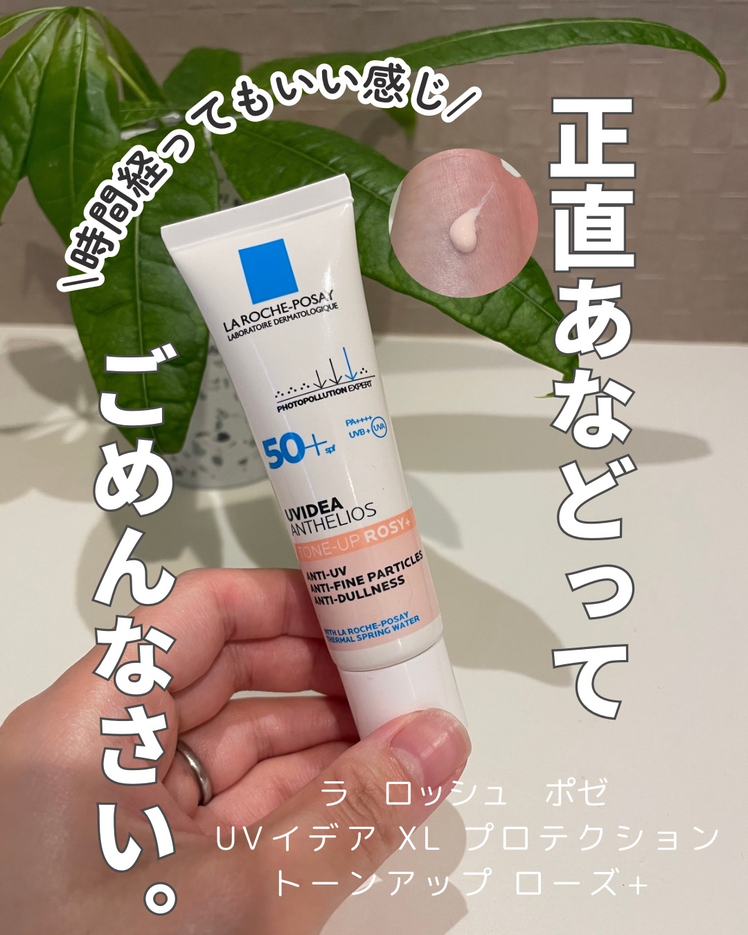 UVイデア XL プロテクショントーンアップ ローズ+/ラ ロッシュ ポゼ/日焼け止め・UVケアを使ったクチコミ（1枚目）