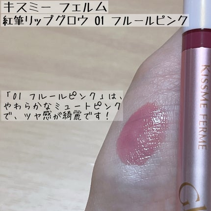 キスミー フェルム 紅筆リップグロウ/キスミー フェルム/口紅を使ったクチコミ(3枚目)