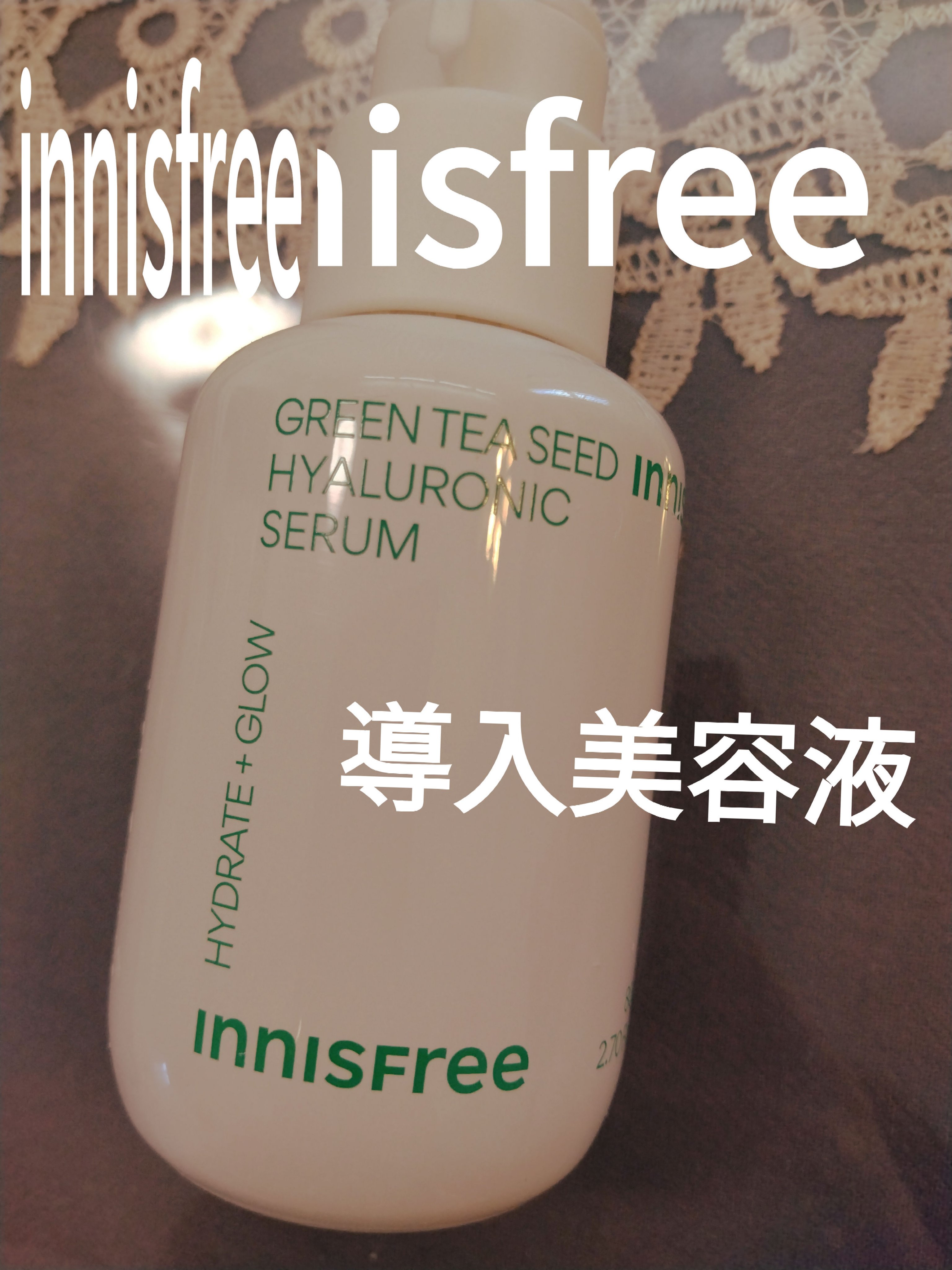 グリーンティーシード ヒアルロン セラム　/innisfree/美容液を使ったクチコミ（1枚目）