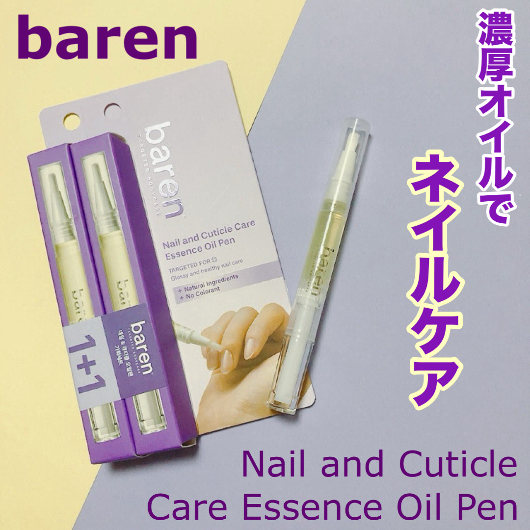 ネイル＆キューティクルケアエッセンスオイルペン/BAREN/ネイルオイル・トリートメントを使ったクチコミ（1枚目）